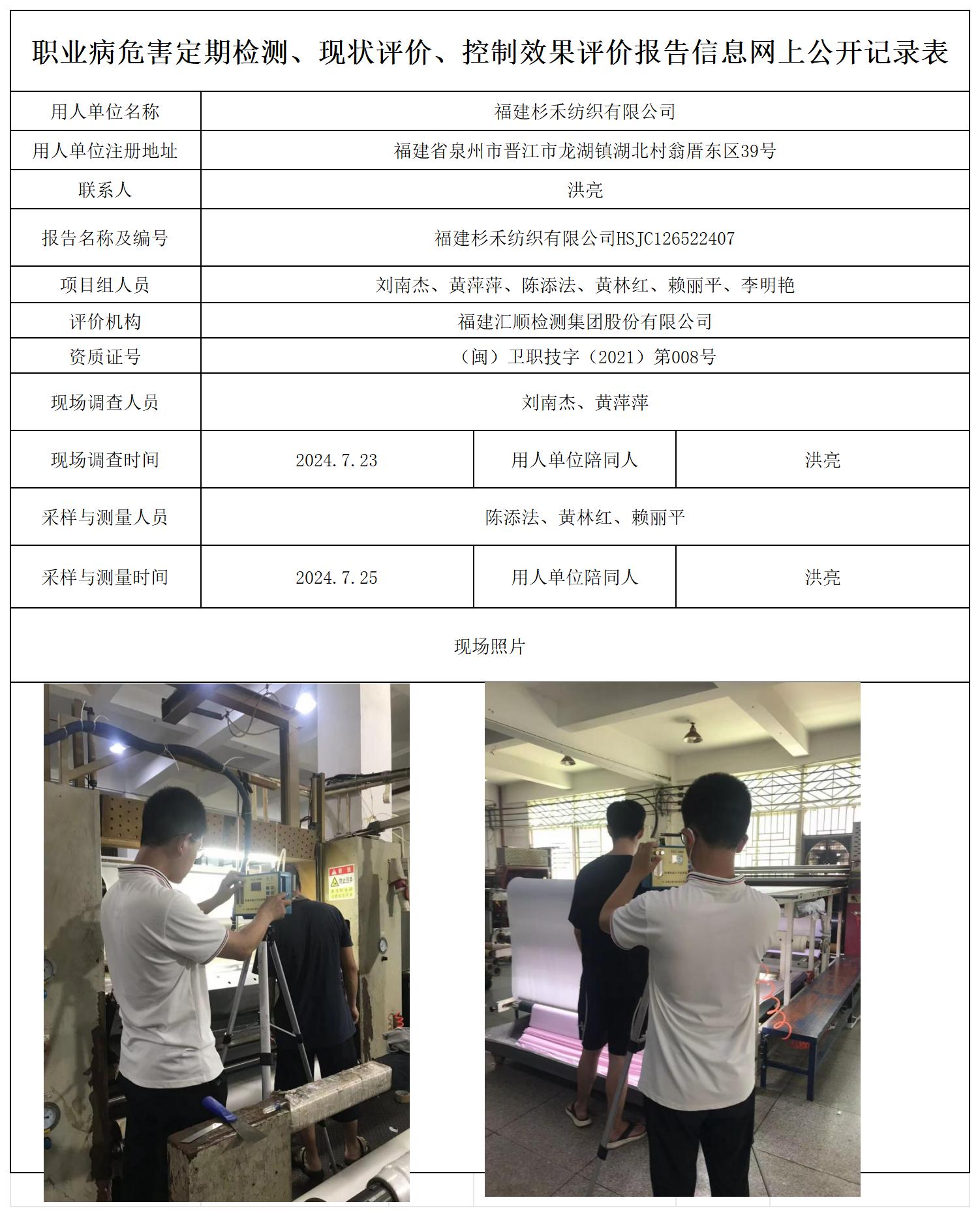 HSJC126522407福建杉禾纺织有限公司职业卫生技术服务报送卡及各类检测评价公示页20250417_职业病危害定期检测、现状评价、控制效果评价报告网上公开信息表.jpg