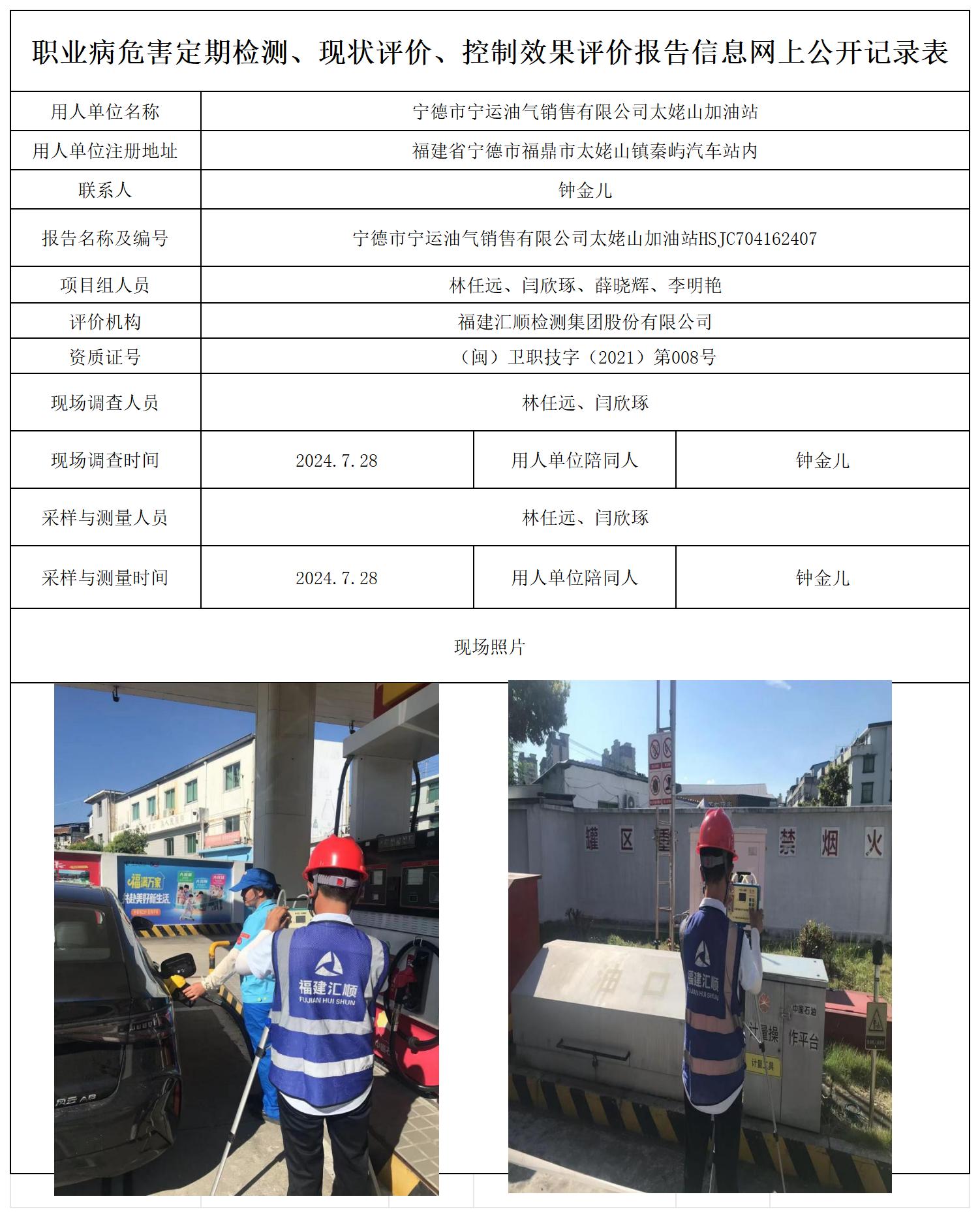 HSJC704162407宁德市宁运油气销售有限公司太姥山加油站职业卫生技术服务报送卡及各类检测评价公示页20250417_职业病危害定期检测、现状评价、控制效果评价报告网上公开信息表.jpg