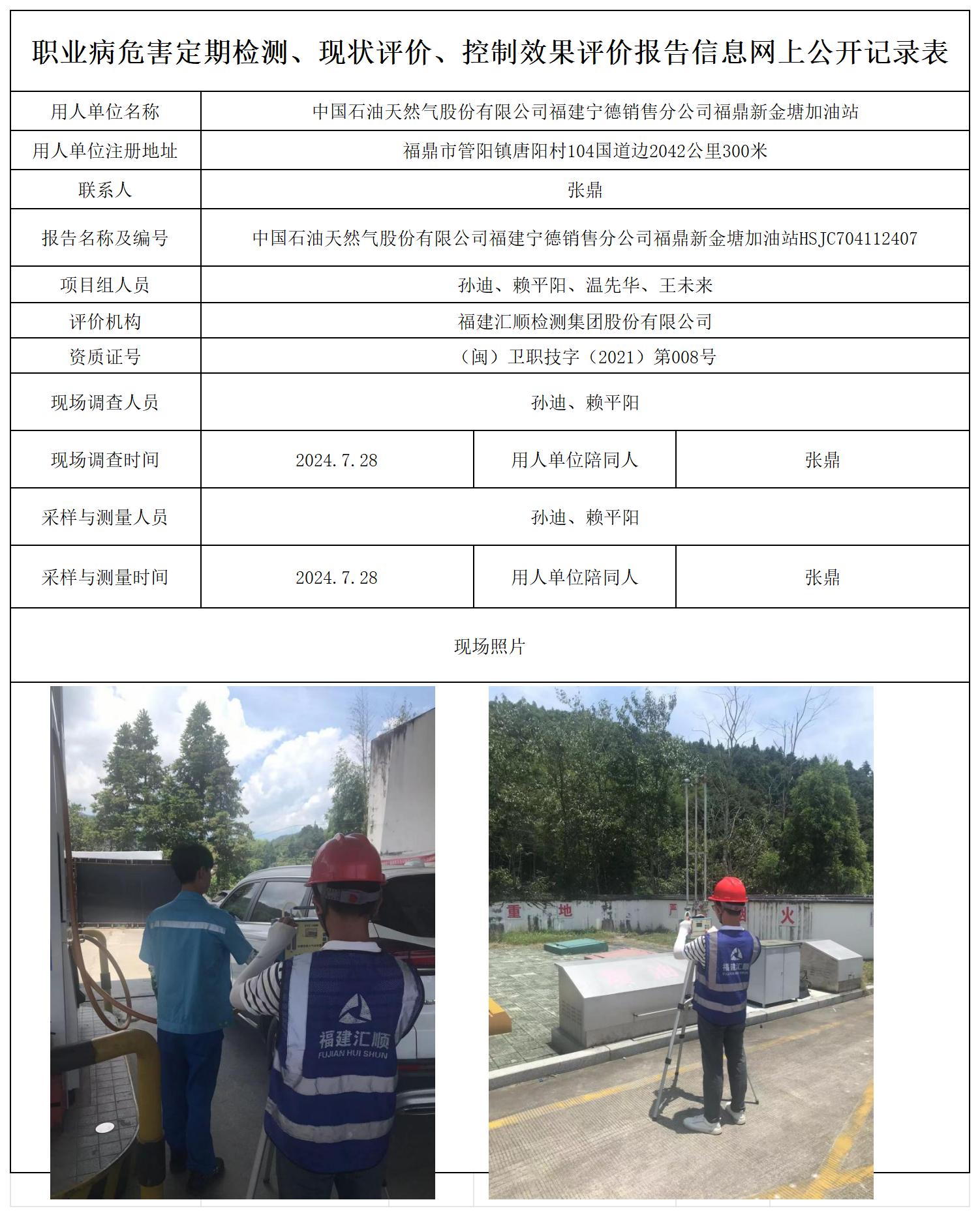 HSJC704112407中国石油天然气股份有限公司福建宁德销售分公司福鼎新金塘加油站_职业病危害定期检测、现状评价、控制效果评价报告网上公开信息表.jpg