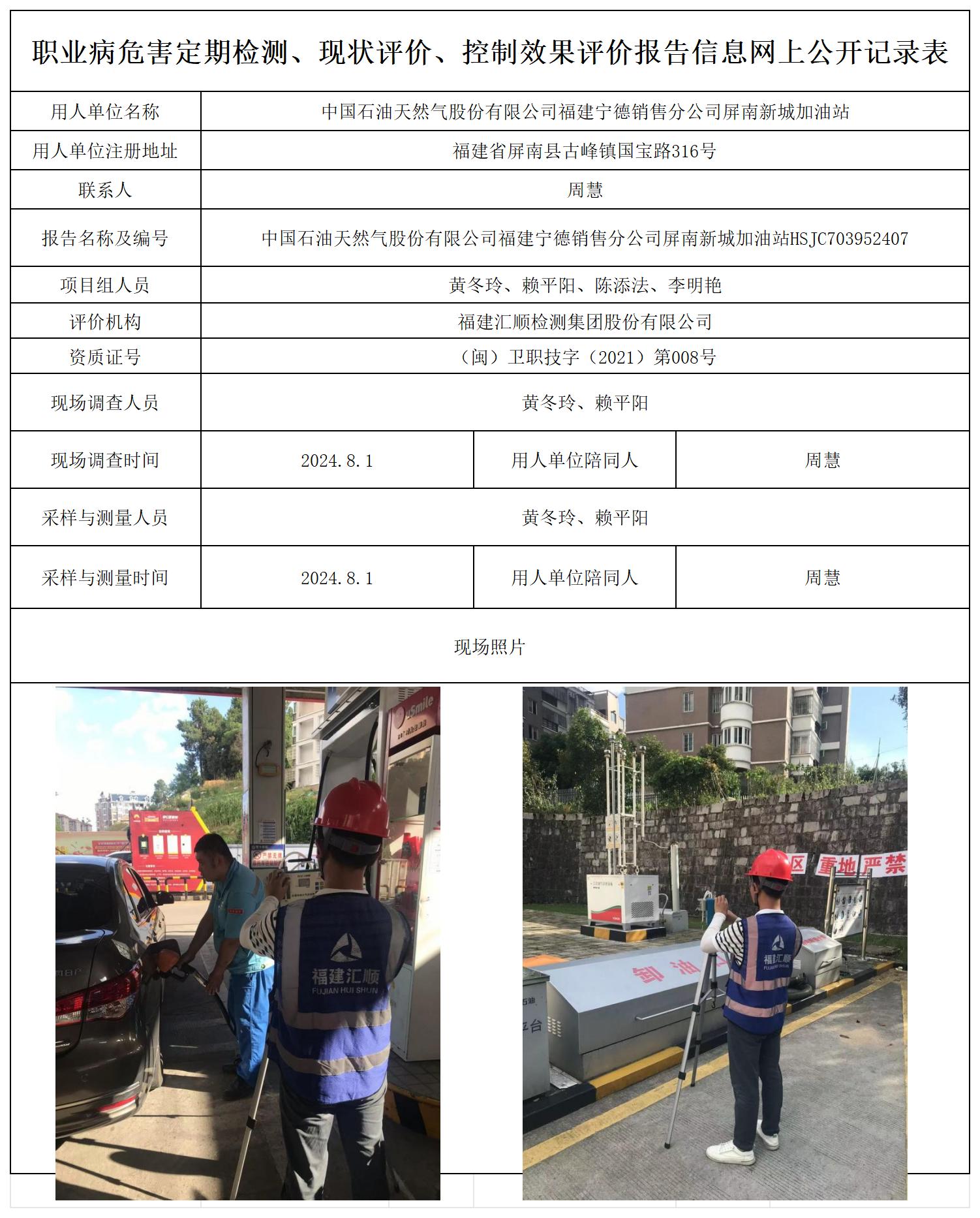 HSJC703952407中国石油天然气股份有限公司福建宁德销售分公司屏南新城加油站_职业病危害定期检测、现状评价、控制效果评价报告网上公开信息表.jpg