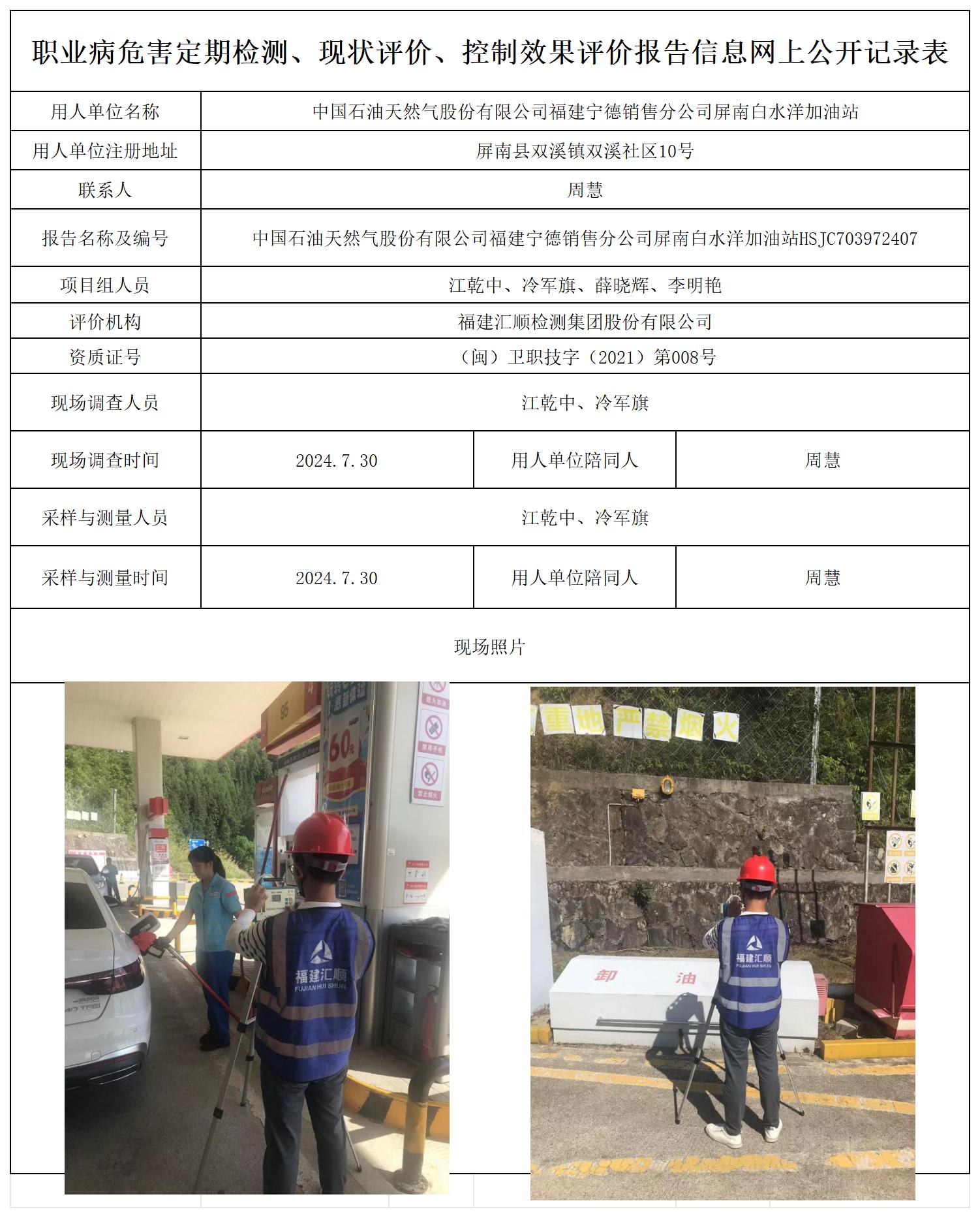HSJC703972407中国石油天然气股份有限公司福建宁德销售分公司屏南白水洋加油站职业卫生技术服务报送卡及各类检测评价公示页20250417_职业病危害定期检测、现状评价、控制效果评价报告网上公开信息表.jpg