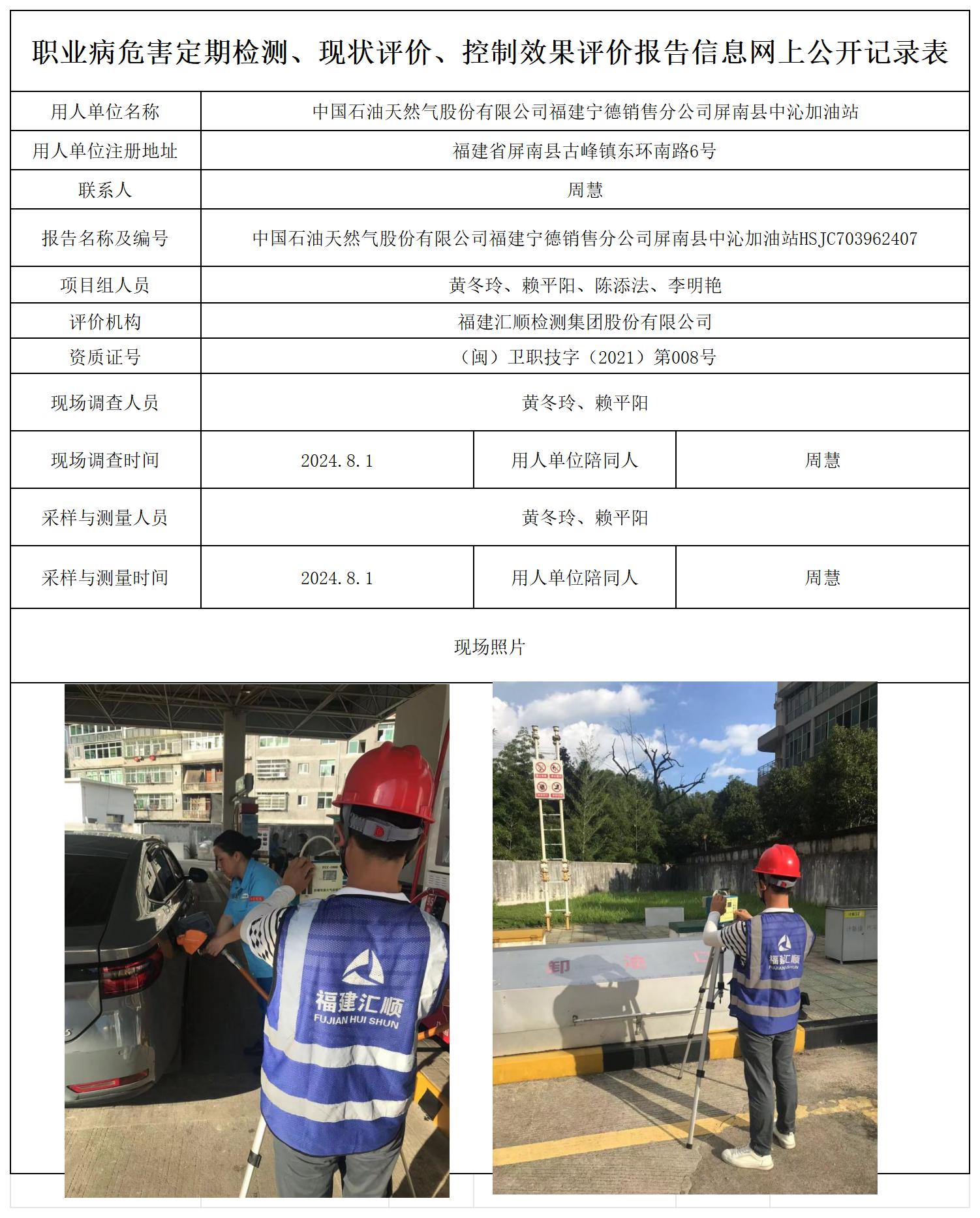 HSJC703962407中国石油天然气股份有限公司福建宁德销售分公司屏南县中沁加油职业卫生技术服务报送卡及各类检测评价公示页20250417_职业病危害定期检测、现状评价、控制效果评价报告网上公开信息表.jpg