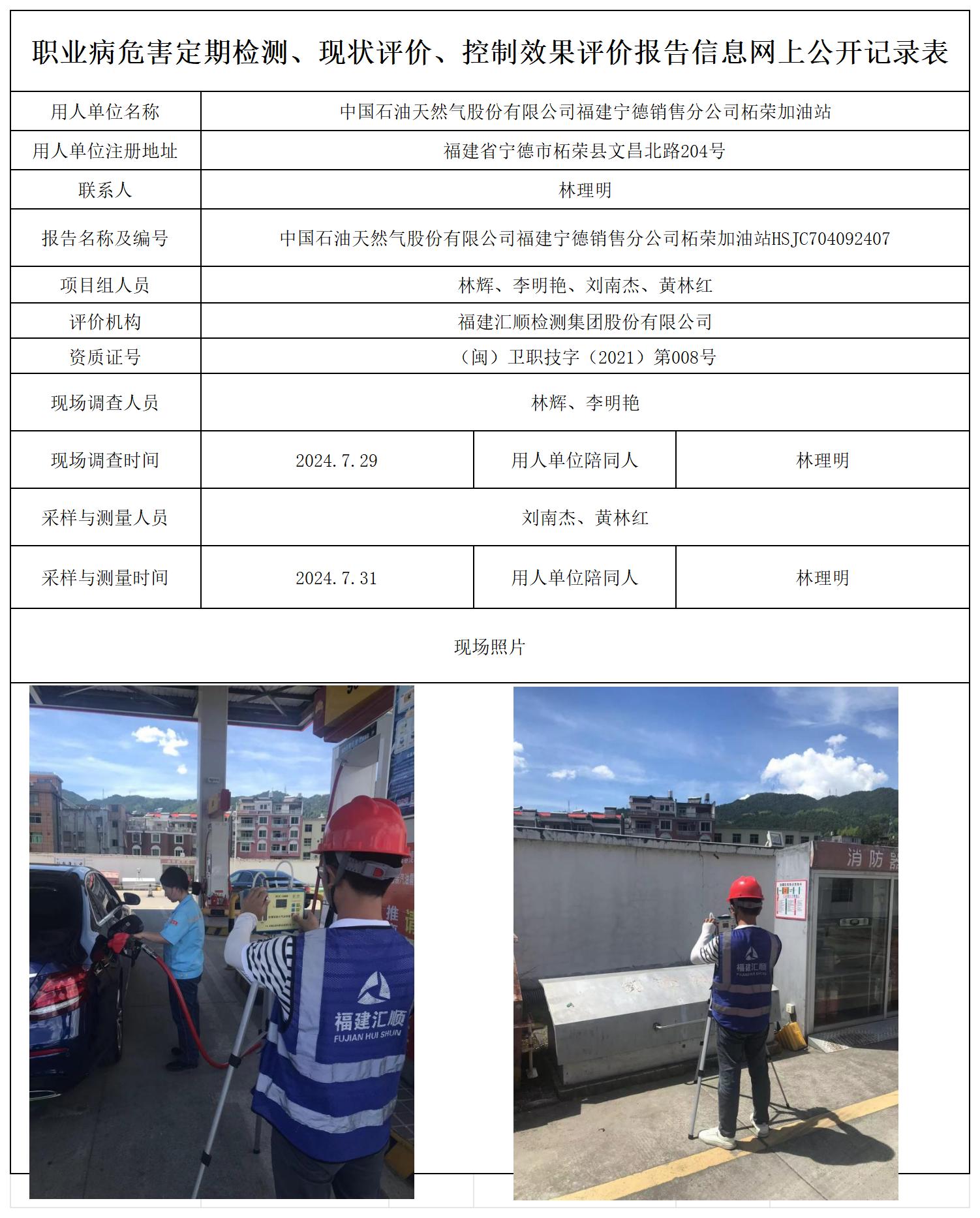 HSJC704092407中国石油天然气股份有限公司福建宁德销售分公司柘荣加油站职业卫生技术服务报送卡及各类检测评价公示页20250417_职业病危害定期检测、现状评价、控制效果评价报告网上公开信息表.jpg