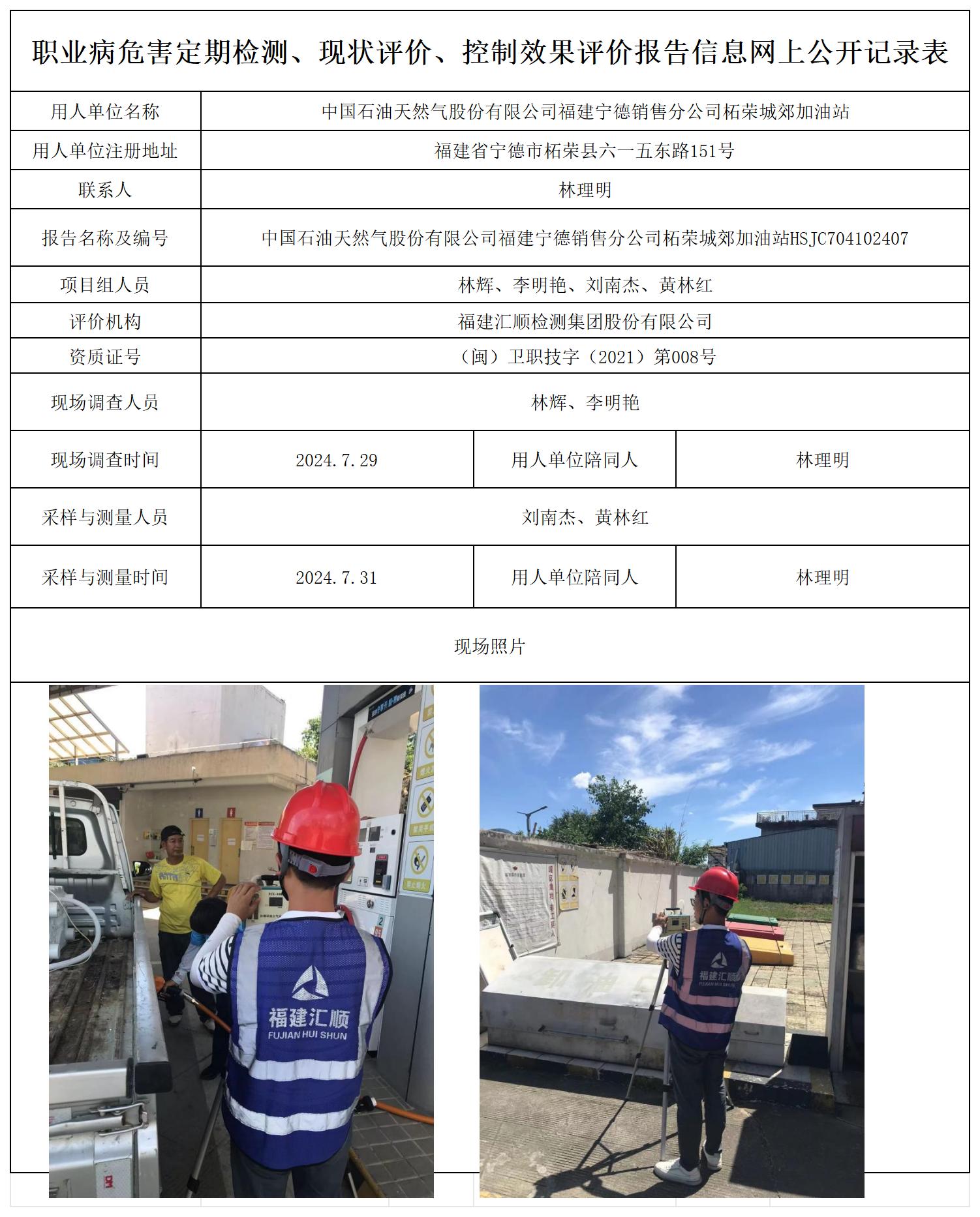 HSJC704102407中国石油天然气股份有限公司福建宁德销售分公司柘荣城郊加油站_职业病危害定期检测、现状评价、控制效果评价报告网上公开信息表.jpg