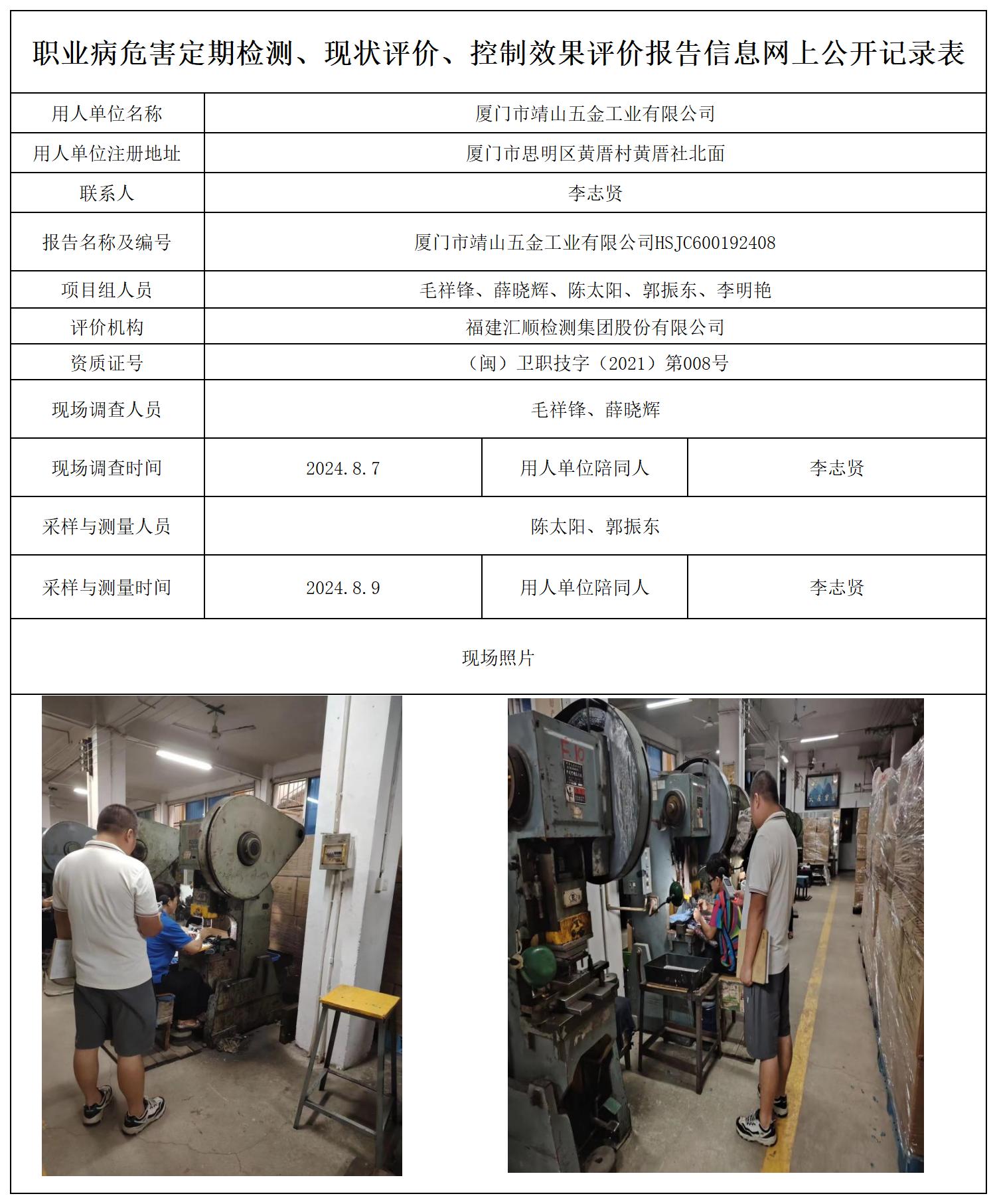 HSJC600192408厦门市靖山五金工业有限公司职业卫生技术服务报送卡及各类检测评价公示页20250417_职业病危害定期检测、现状评价、控制效果评价报告网上公开信息表.jpg