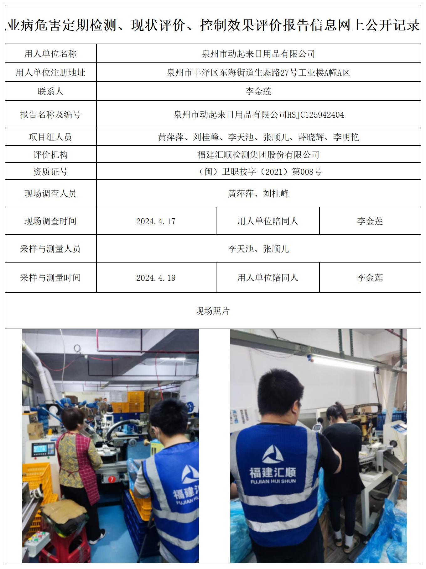 泉州市动起来日用品有限公司公示页_职业病危害定期检测、现状评价、控制效果评价报告网上公开信息表.jpg