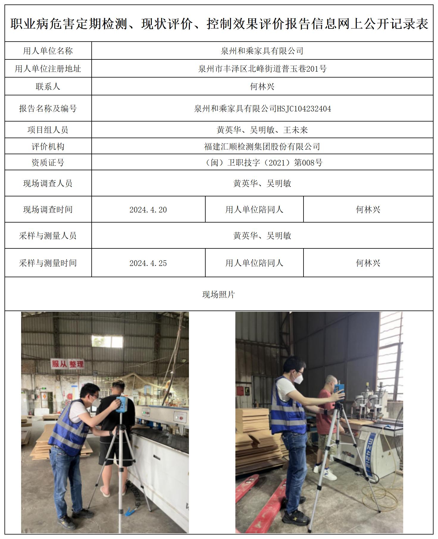 泉州和乘家具有限公司公示页_职业病危害定期检测、现状评价、控制效果评价报告网上公开信息表.jpg