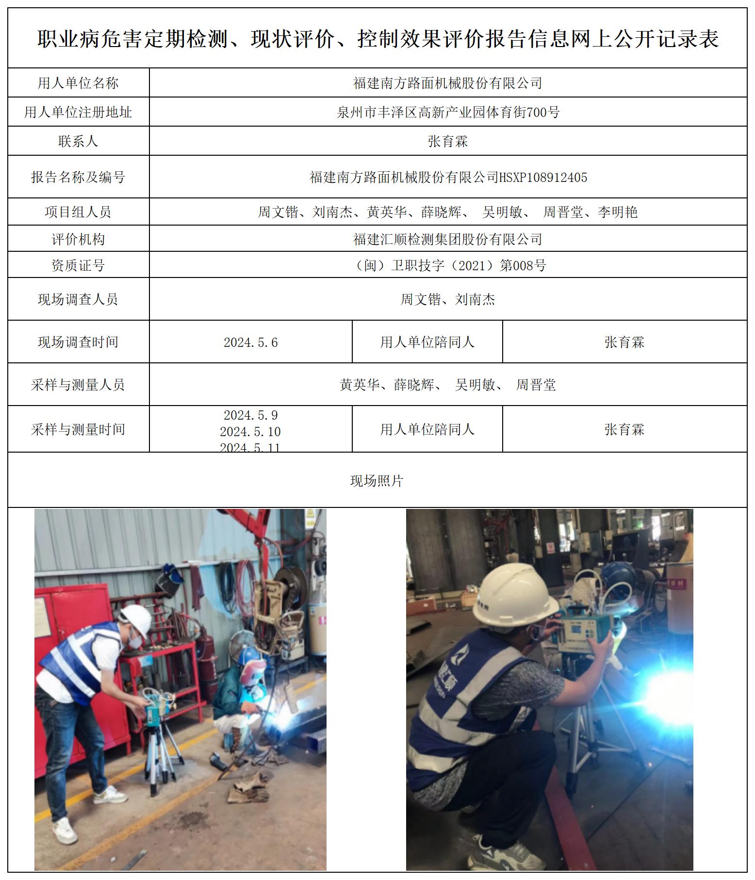 福建南方路面机械股份有限公司公示页_职业病危害定期检测、现状评价、控制效果评价报告网上公开信息表.jpg