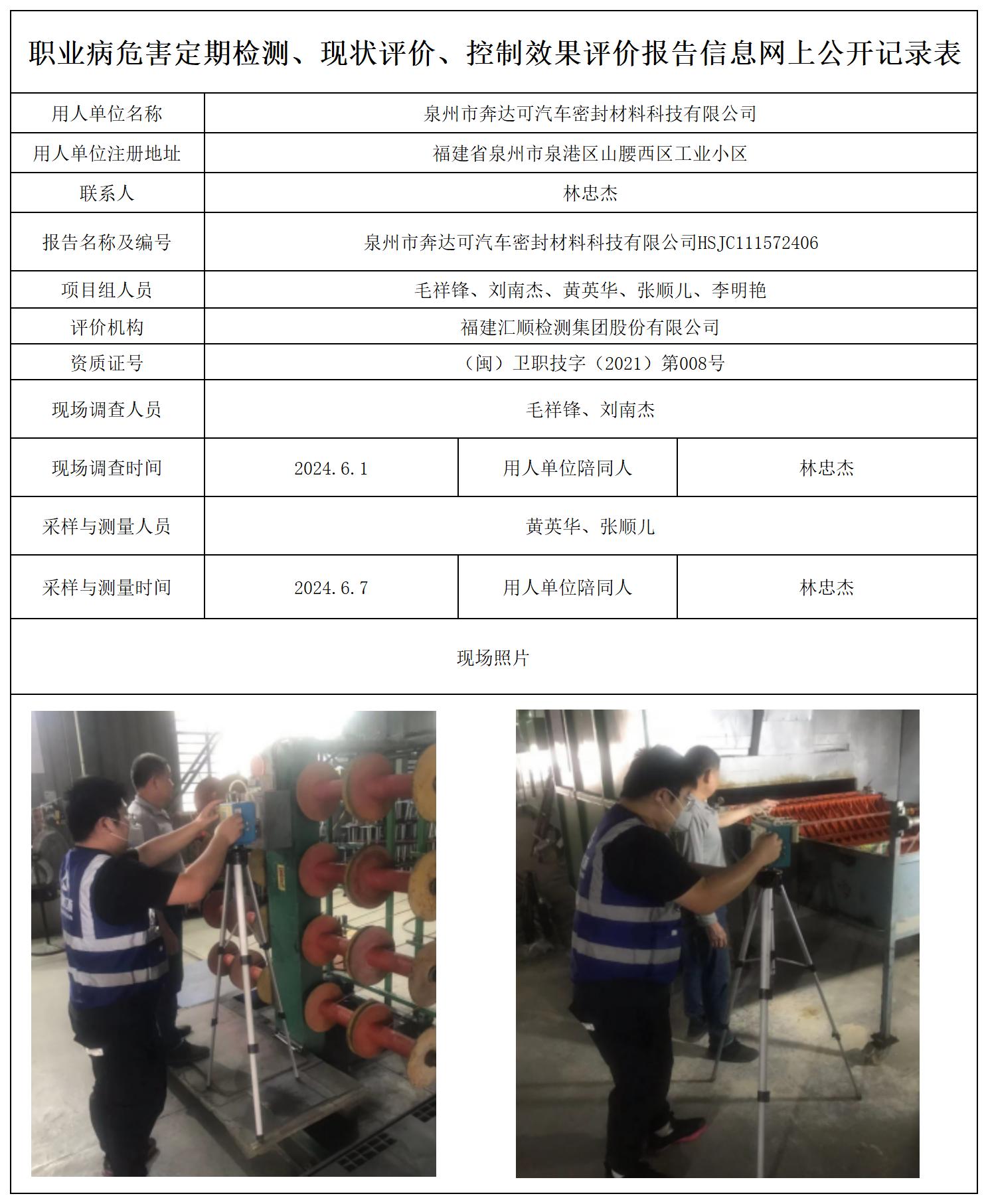 泉州市奔达可汽车密封材料科技有限公司公示页_职业病危害定期检测、现状评价、控制效果评价报告网上公开信息表.jpg