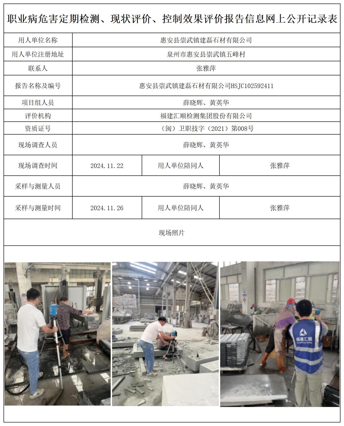 惠安县崇武镇建磊石材有限公司公示页_职业病危害定期检测、现状评价、控制效果评价报告网上公开信息表.jpg