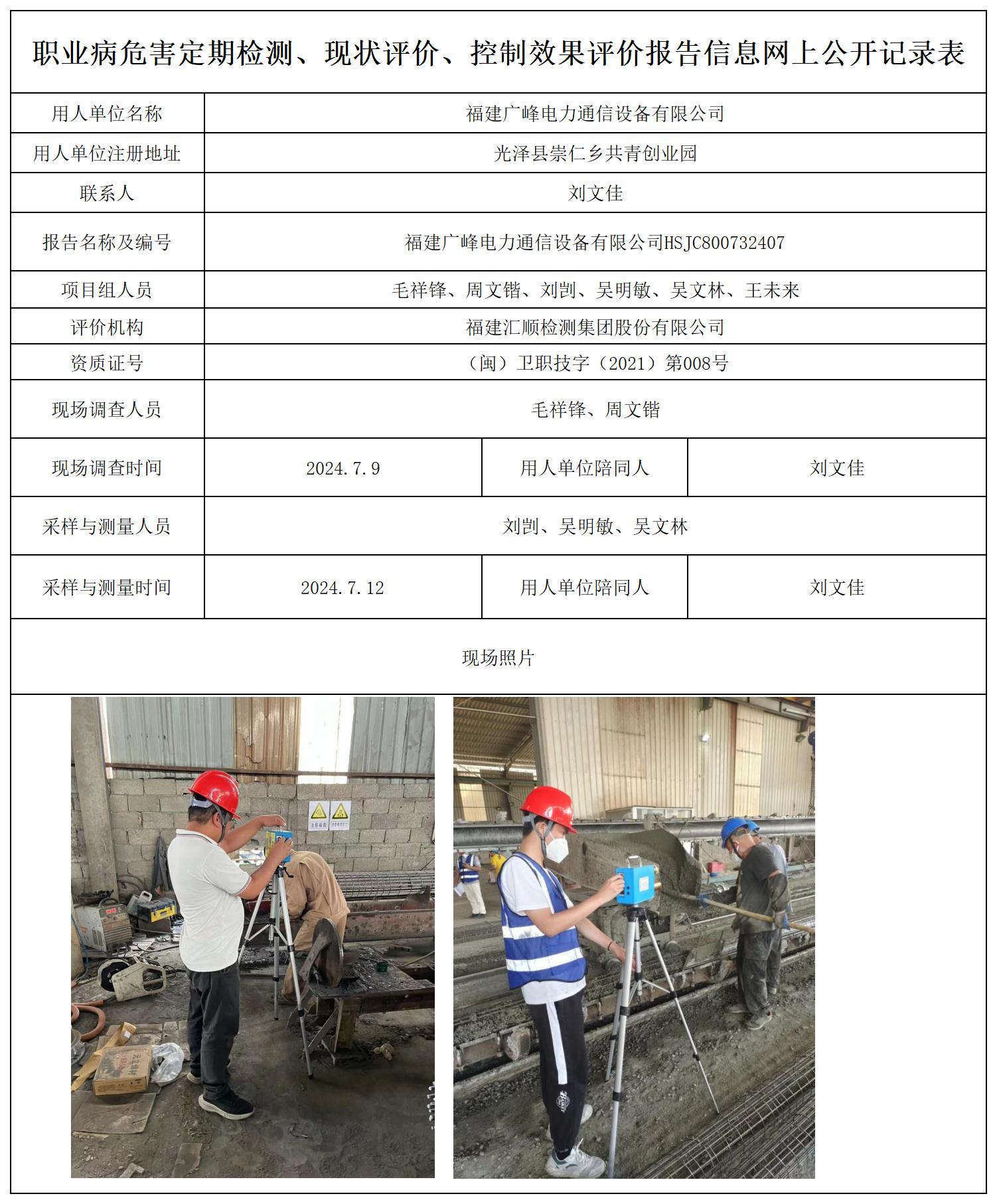 HSJC800732407福建广峰电力通信设备有限公司-职业卫生技术服务报送卡及各类检测评价公示页(1)_职业病危害定期检测、现状评价、控制效果评价报告网上公开信息表.jpg