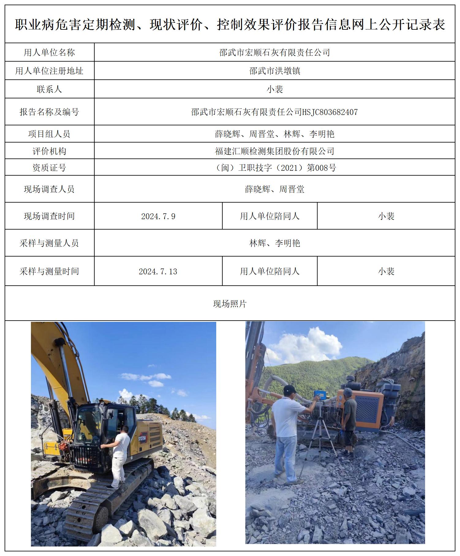 HSJC803682407邵武市宏顺石灰有限责任公司-职业卫生技术服务报送卡及各类检测评价公示页.xlsx(1)_职业病危害定期检测、现状评价、控制效果评价报告网上公开信息表.jpg