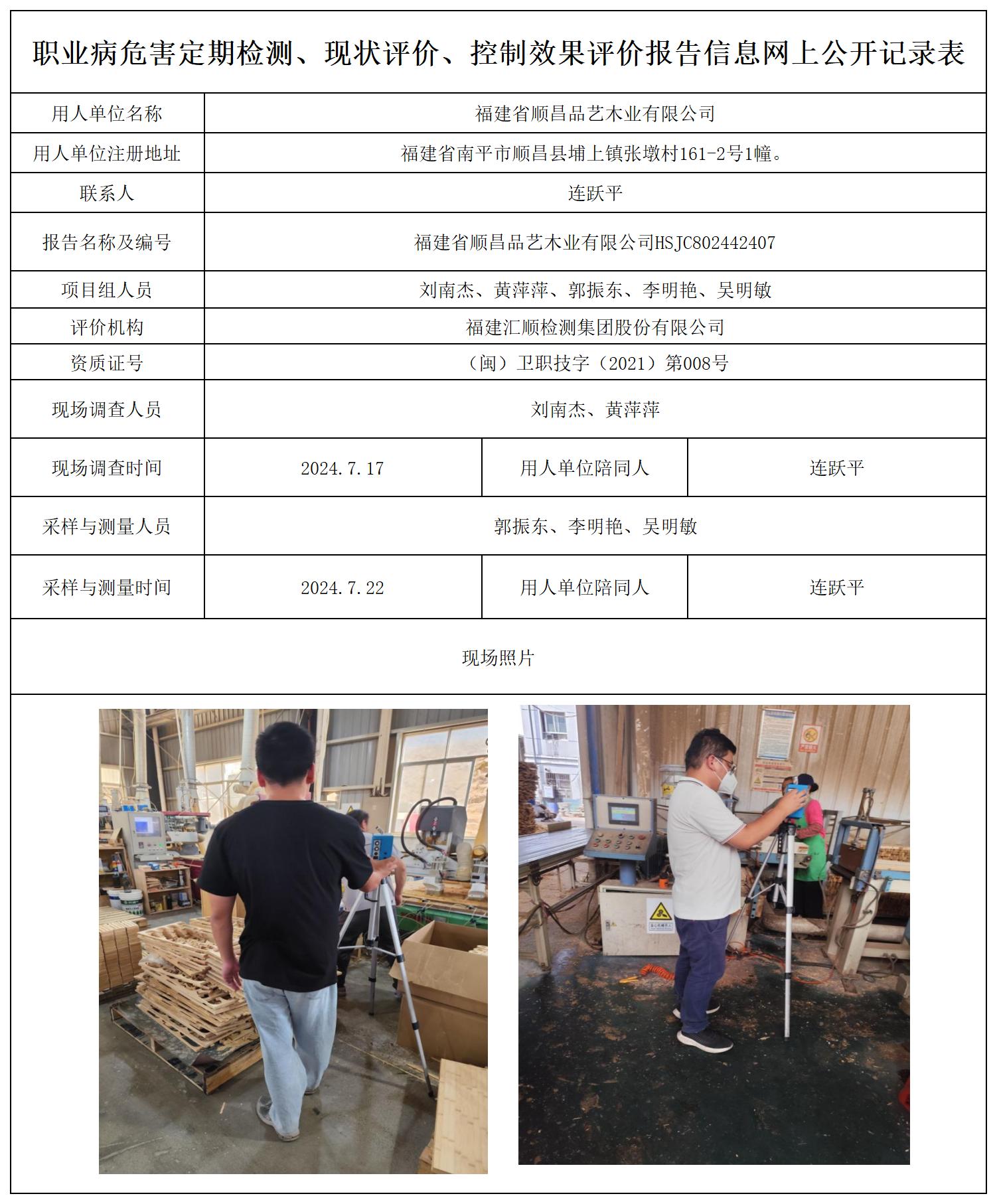 HSJC802442407福建省顺昌品艺木业有限公司-职业卫生技术服务报送卡及各类检测评价公示页(1)_职业病危害定期检测、现状评价、控制效果评价报告网上公开信息表.jpg