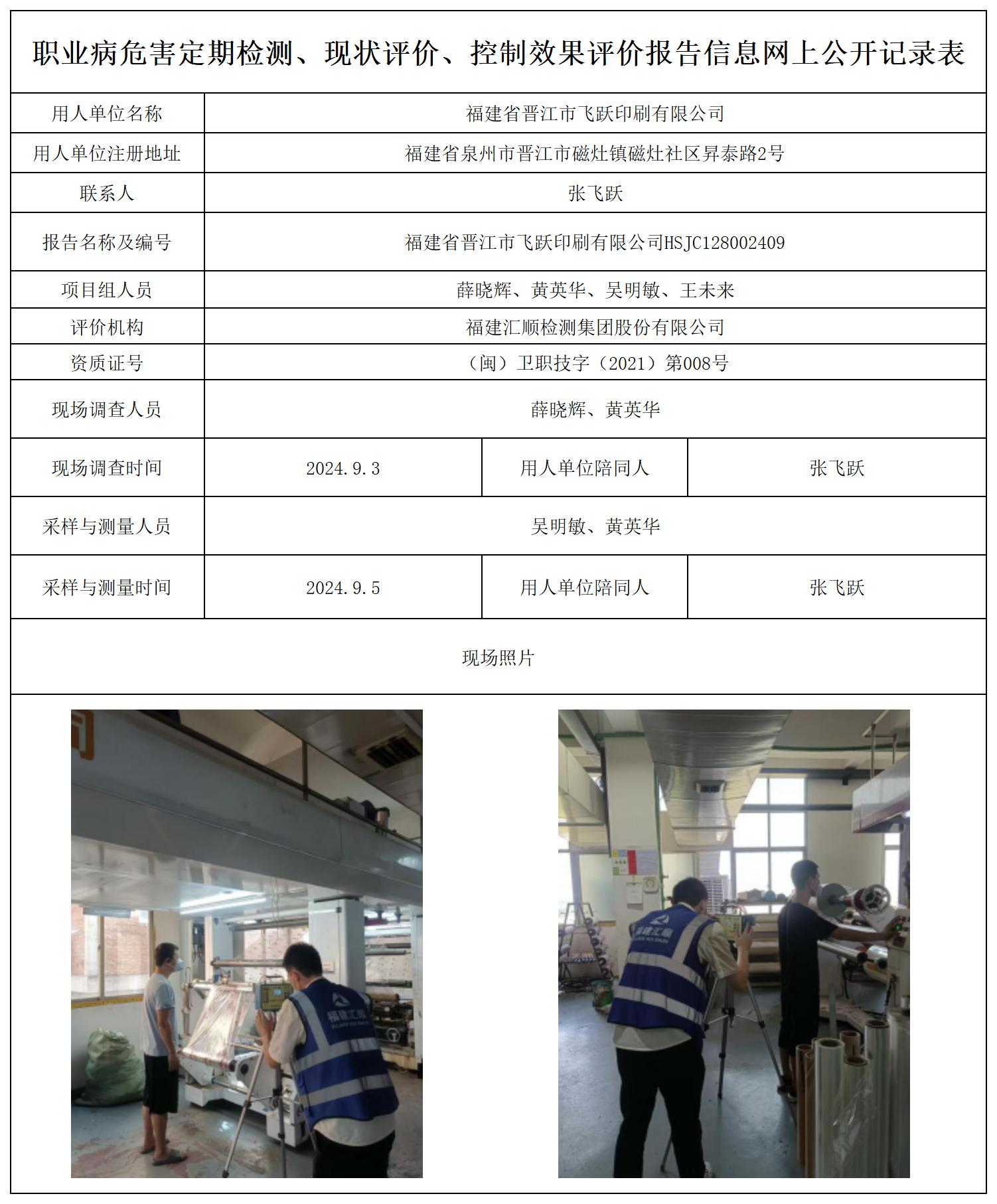 福建省晋江市飞跃印刷有限公司--职业卫生技术服务报送卡及各类检测评价公示页20250417_职业病危害定期检测、现状评价、控制效果评价报告网上公开信息表.jpg