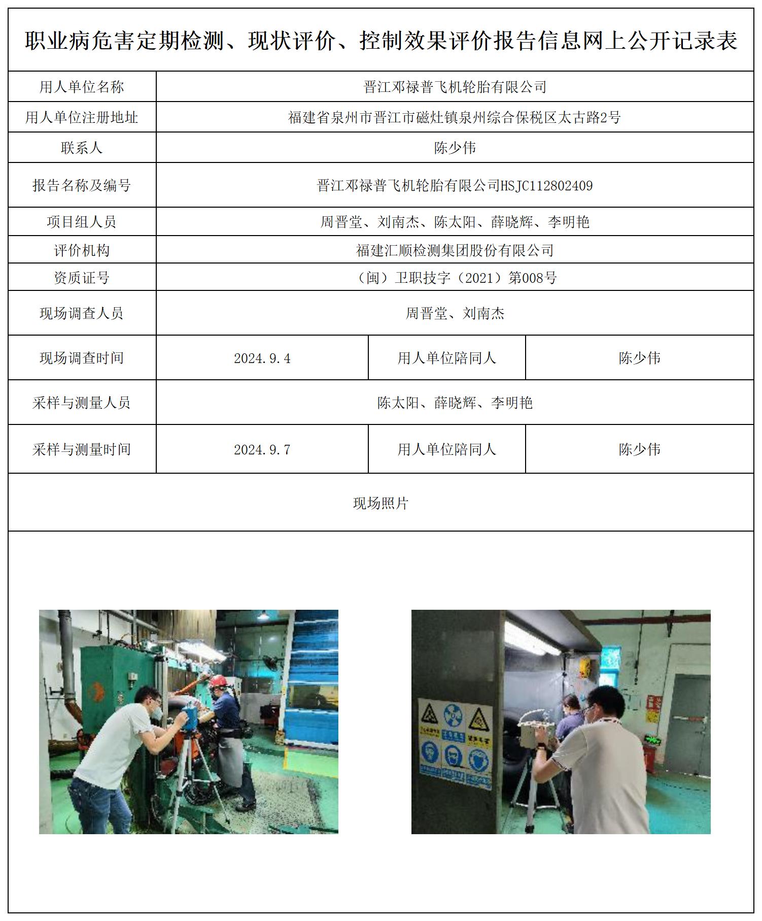 晋江邓禄普飞机轮胎有限公司--职业卫生技术服务报送卡及各类检测评价公示页20250417_职业病危害定期检测、现状评价、控制效果评价报告网上公开信息表.jpg
