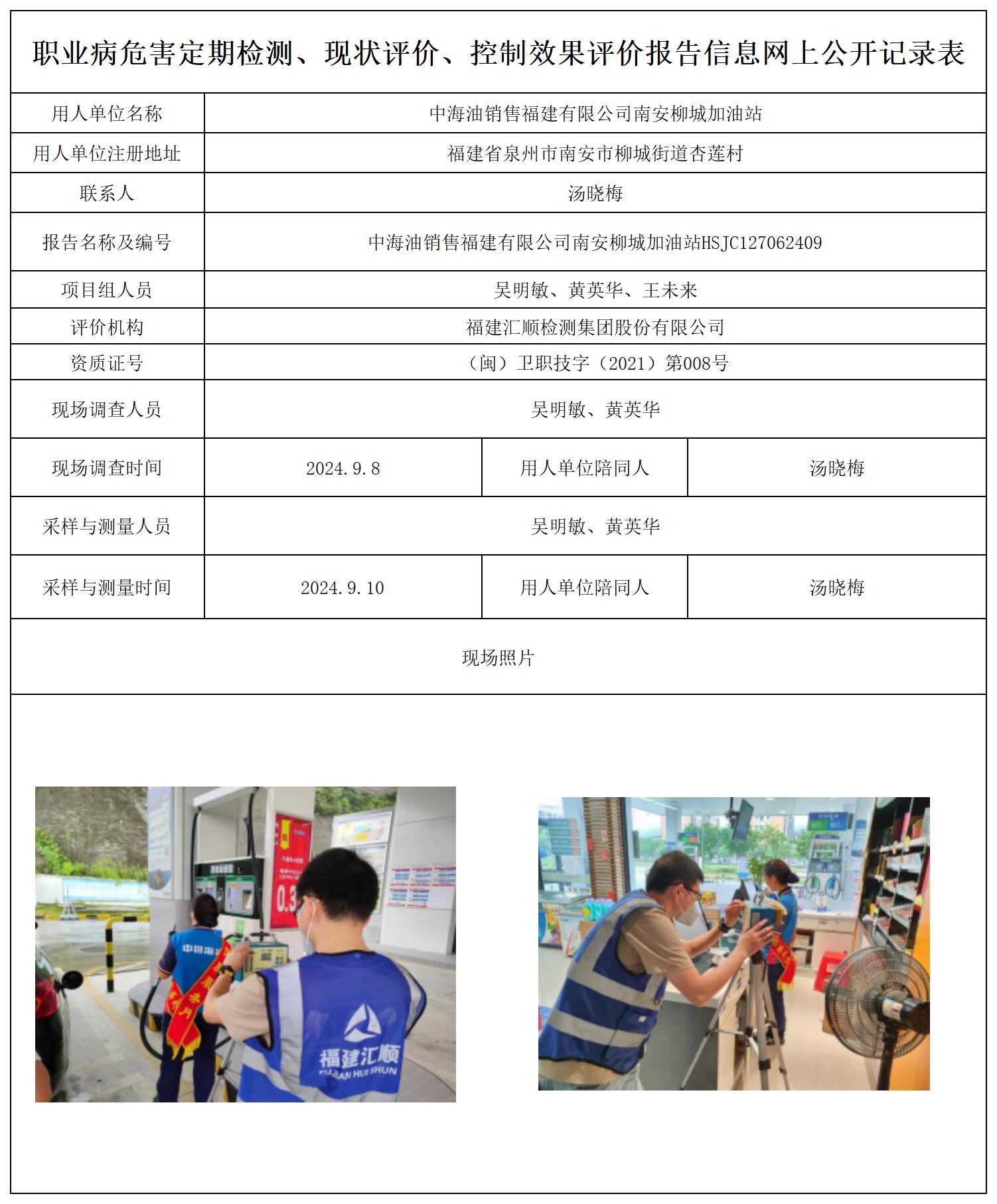 中海油销售福建有限公司南安柳城加油站--职业卫生技术服务报送卡及各类检测评价公示页20250417_职业病危害定期检测、现状评价、控制效果评价报告网上公开信息表.jpg
