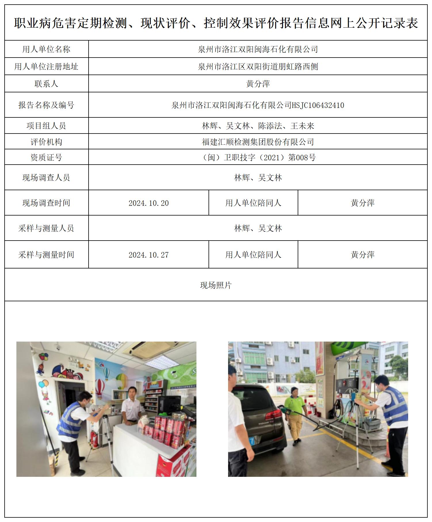 泉州市洛江双阳闽海石化有限公司--职业卫生技术服务报送卡及各类检测评价公示页20250417_职业病危害定期检测、现状评价、控制效果评价报告网上公开信息表.jpg