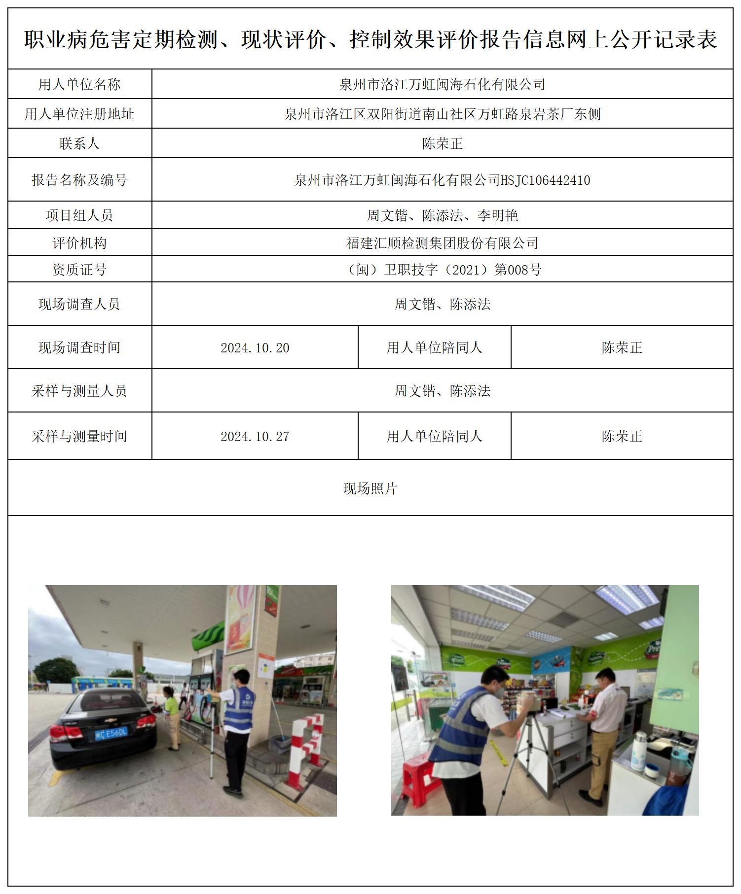 泉州市洛江万虹闽海石化有限公司--职业卫生技术服务报送卡及各类检测评价公示页20250417_职业病危害定期检测、现状评价、控制效果评价报告网上公开信息表.jpg