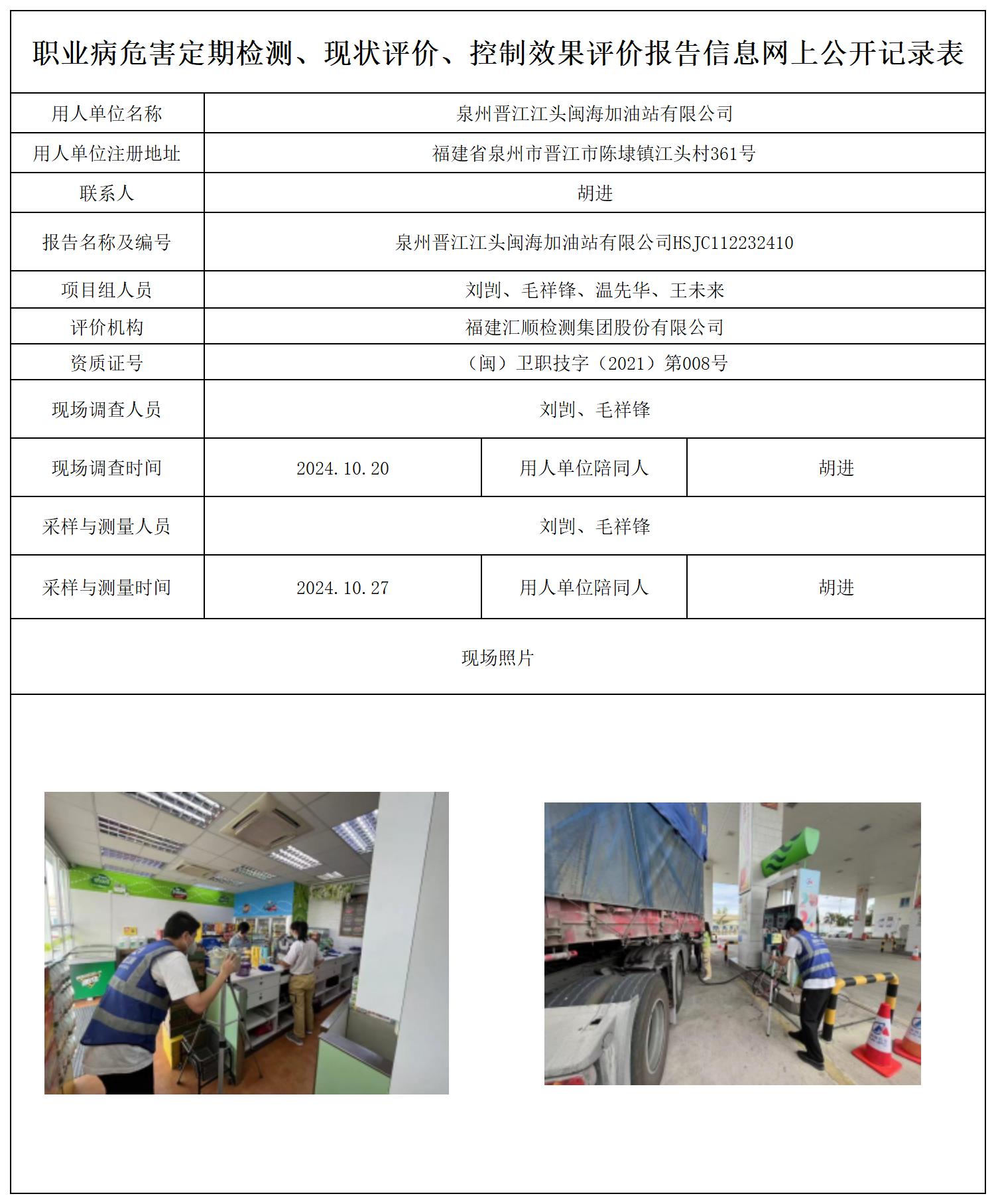 泉州晋江江头闽海加油站有限公司--职业卫生技术服务报送卡及各类检测评价公示页20250417_职业病危害定期检测、现状评价、控制效果评价报告网上公开信息表.jpg