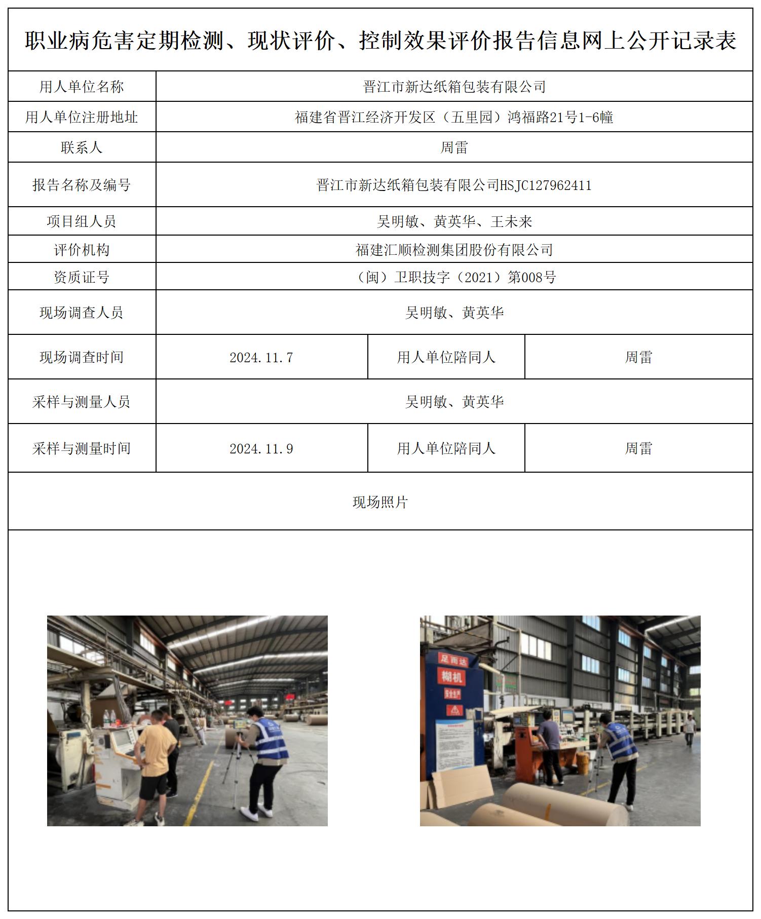 晋江市新达纸箱包装有限公司--职业卫生技术服务报送卡及各类检测评价公示页20250417_职业病危害定期检测、现状评价、控制效果评价报告网上公开信息表.jpg