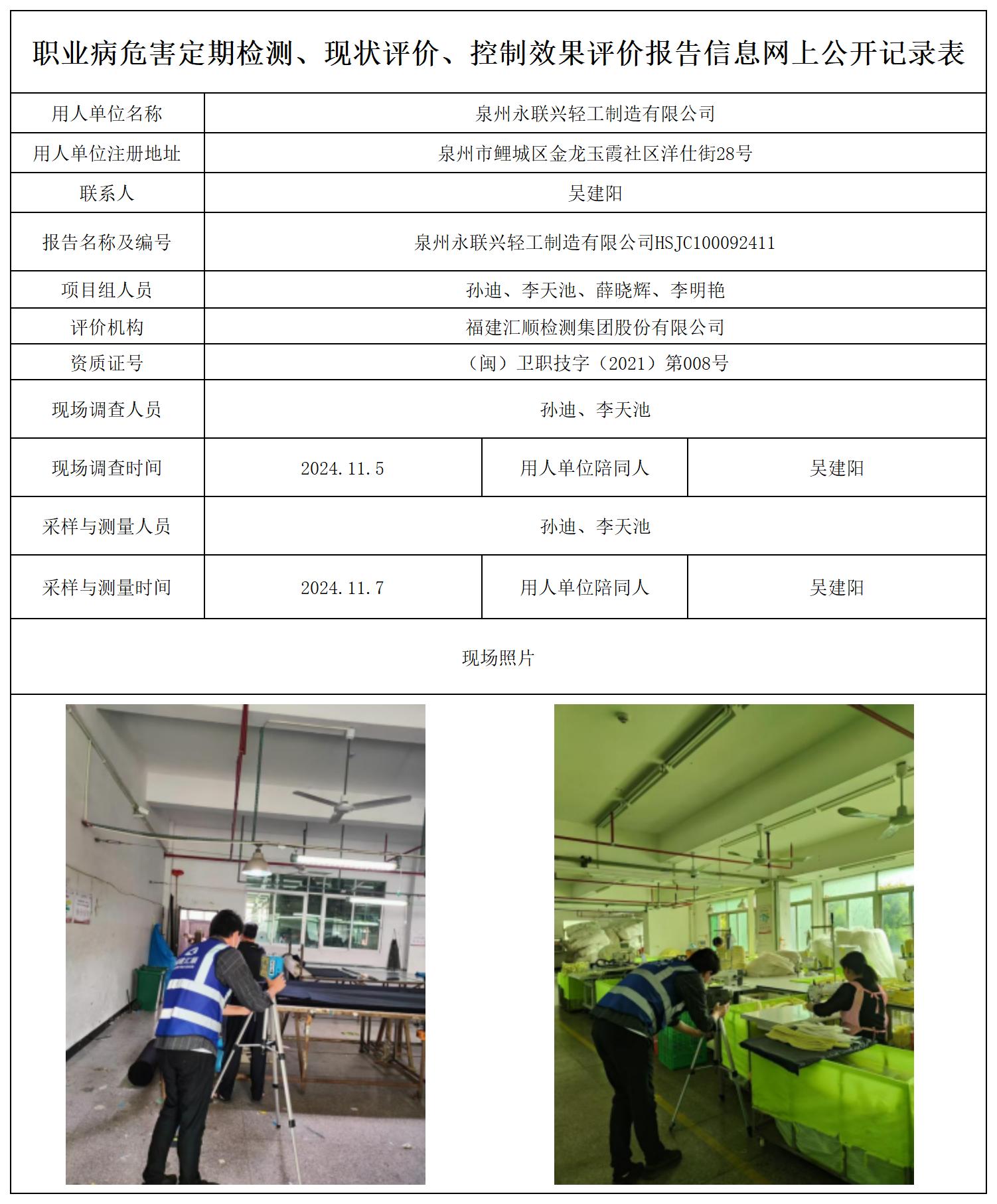 泉州永联兴轻工制造有限公司--职业卫生技术服务报送卡及各类检测评价公示页20250417_职业病危害定期检测、现状评价、控制效果评价报告网上公开信息表.jpg