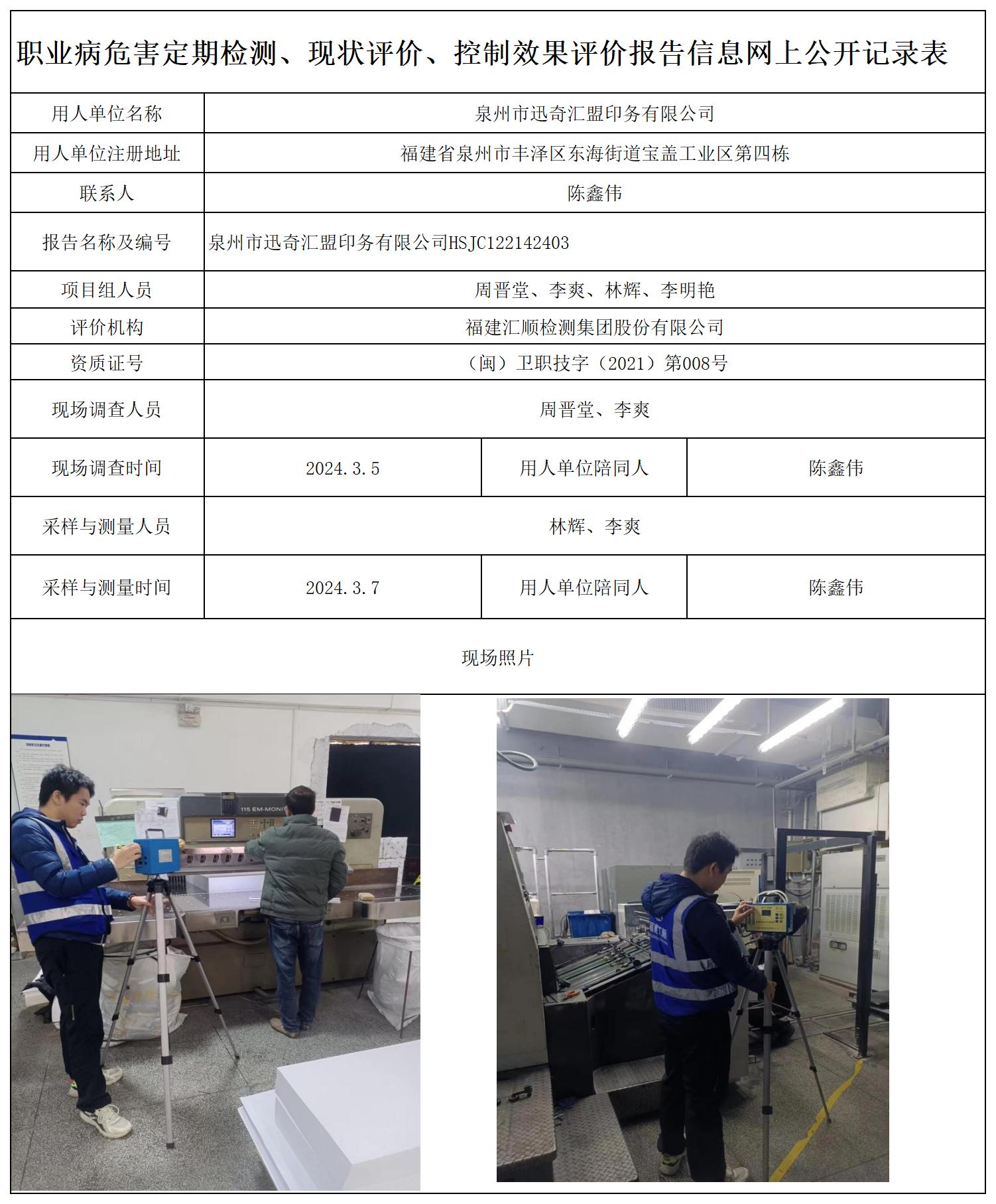 迅奇汇盟 职业卫生技术服务报送卡及各类检测评价公示页20250412(1)_职业病危害定期检测、现状评价、控制效果评价报告网上公开信息表.jpg