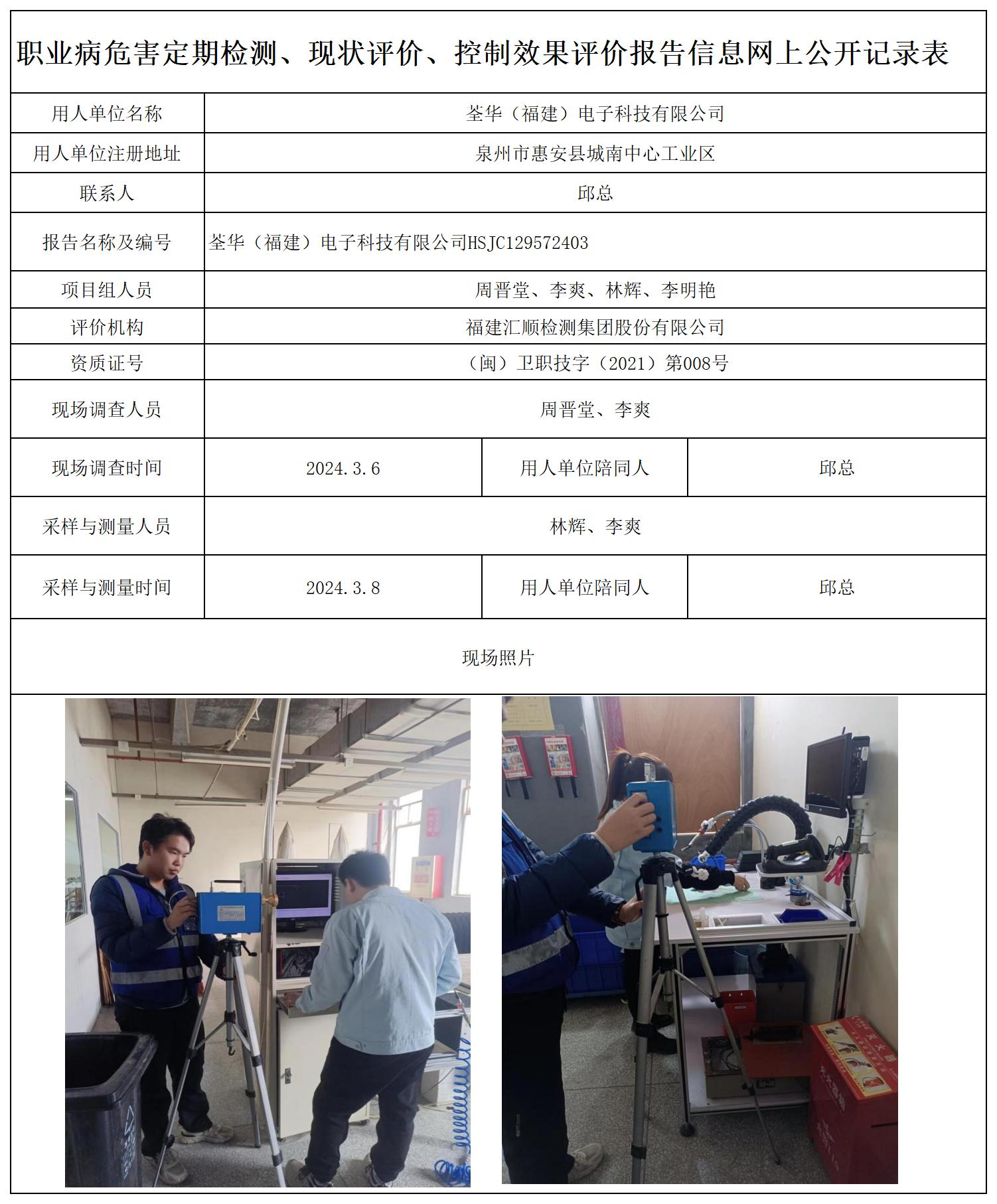 荃华电子 职业卫生技术服务报送卡及各类检测评价公示页20250412(1)_职业病危害定期检测、现状评价、控制效果评价报告网上公开信息表.jpg