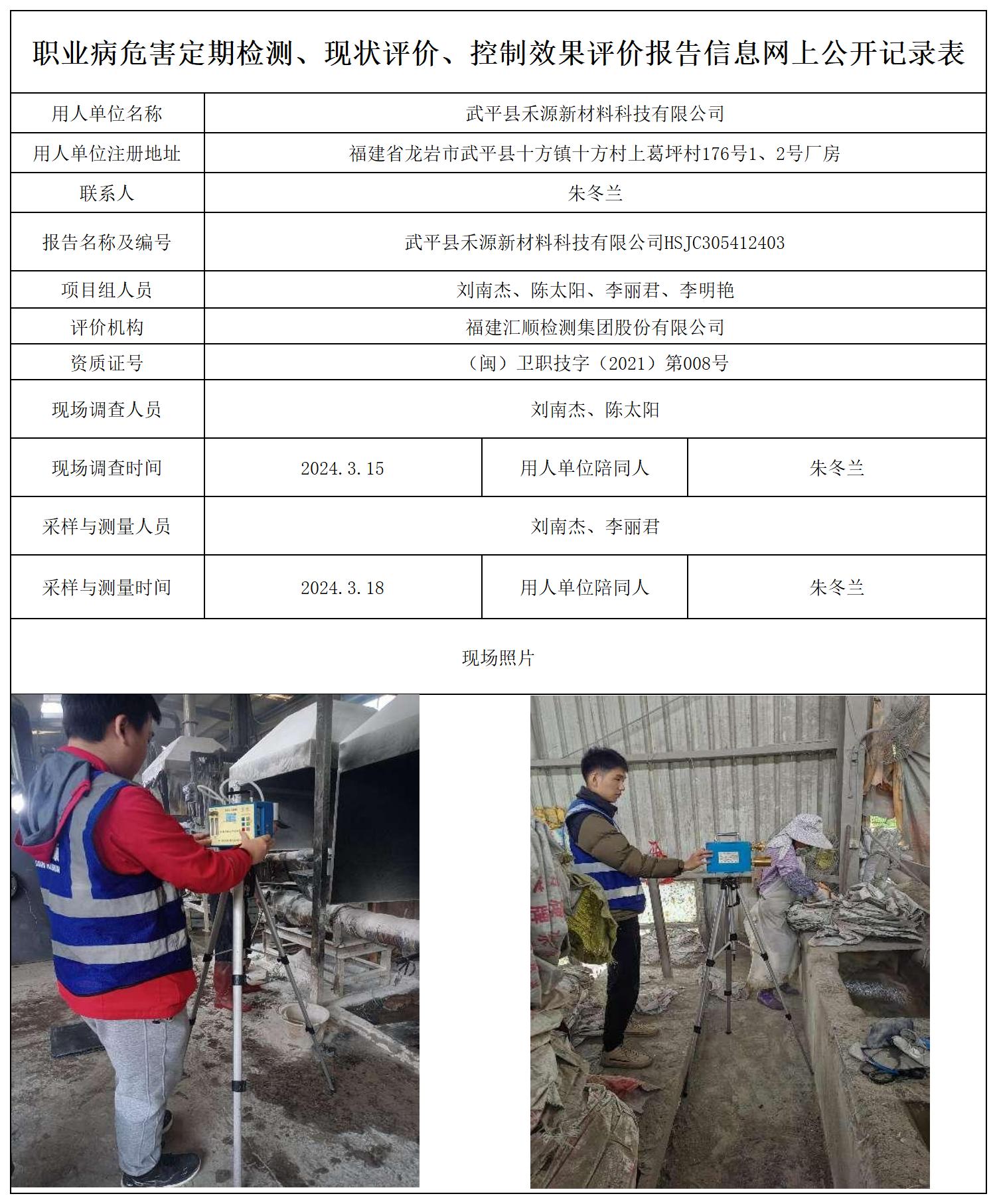 禾源新材料--职业卫生技术服务报送卡及各类检测评价公示页20250417_职业病危害定期检测、现状评价、控制效果评价报告网上公开信息表.jpg