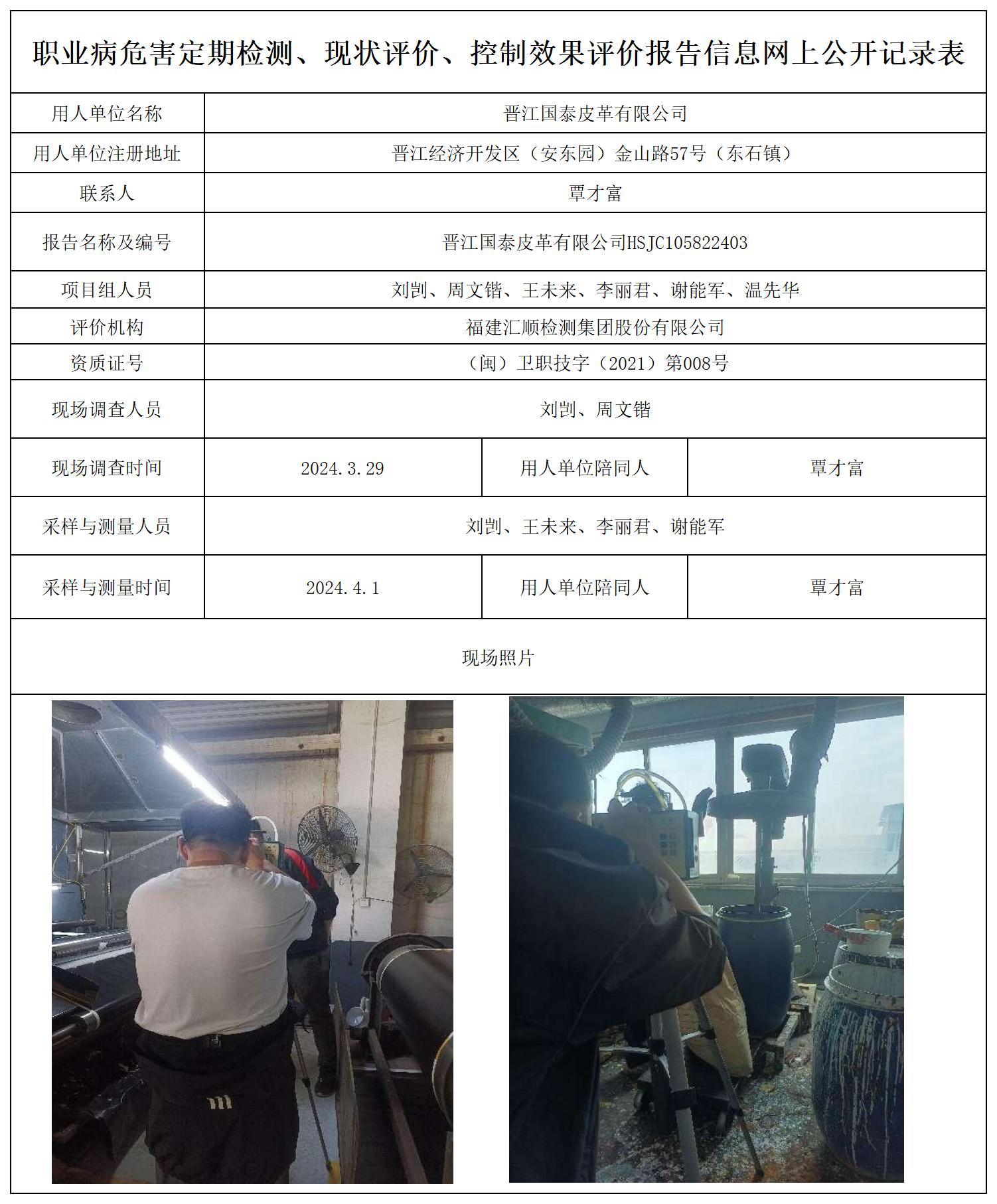 国泰皮革--职业卫生技术服务报送卡及各类检测评价公示页20250417_职业病危害定期检测、现状评价、控制效果评价报告网上公开信息表.jpg