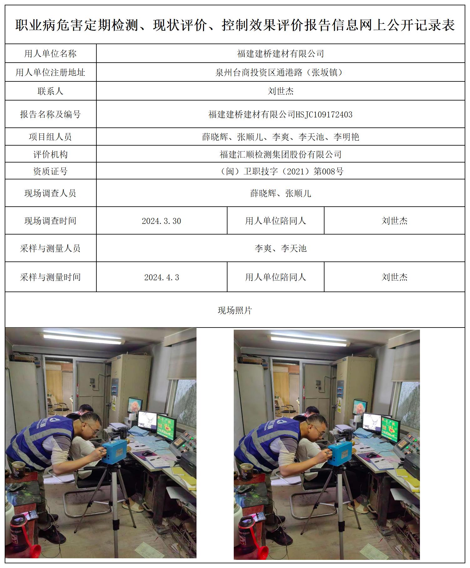 建桥建材--职业卫生技术服务报送卡及各类检测评价公示页20250417_职业病危害定期检测、现状评价、控制效果评价报告网上公开信息表.jpg