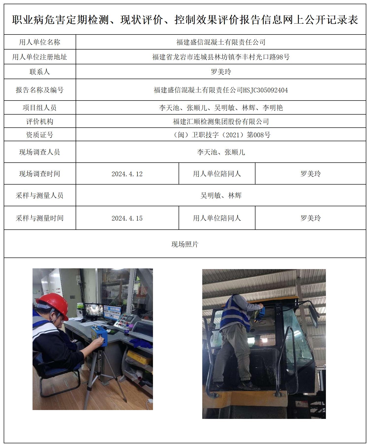 盛信混凝土--职业卫生技术服务报送卡及各类检测评价公示页20250417_职业病危害定期检测、现状评价、控制效果评价报告网上公开信息表.jpg
