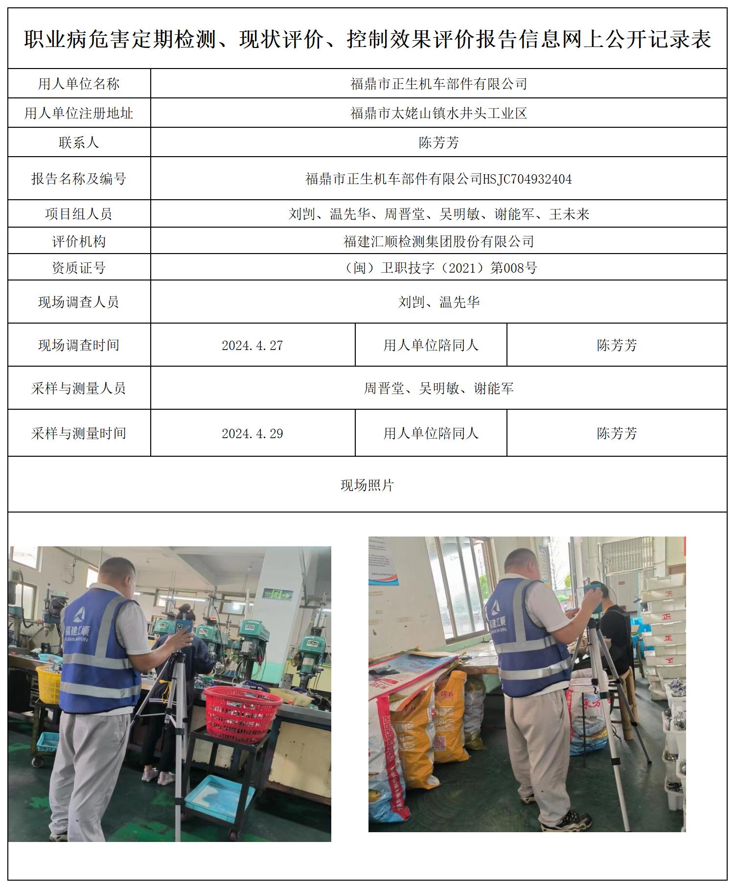 正生机车--职业卫生技术服务报送卡及各类检测评价公示页20250417_职业病危害定期检测、现状评价、控制效果评价报告网上公开信息表.jpg