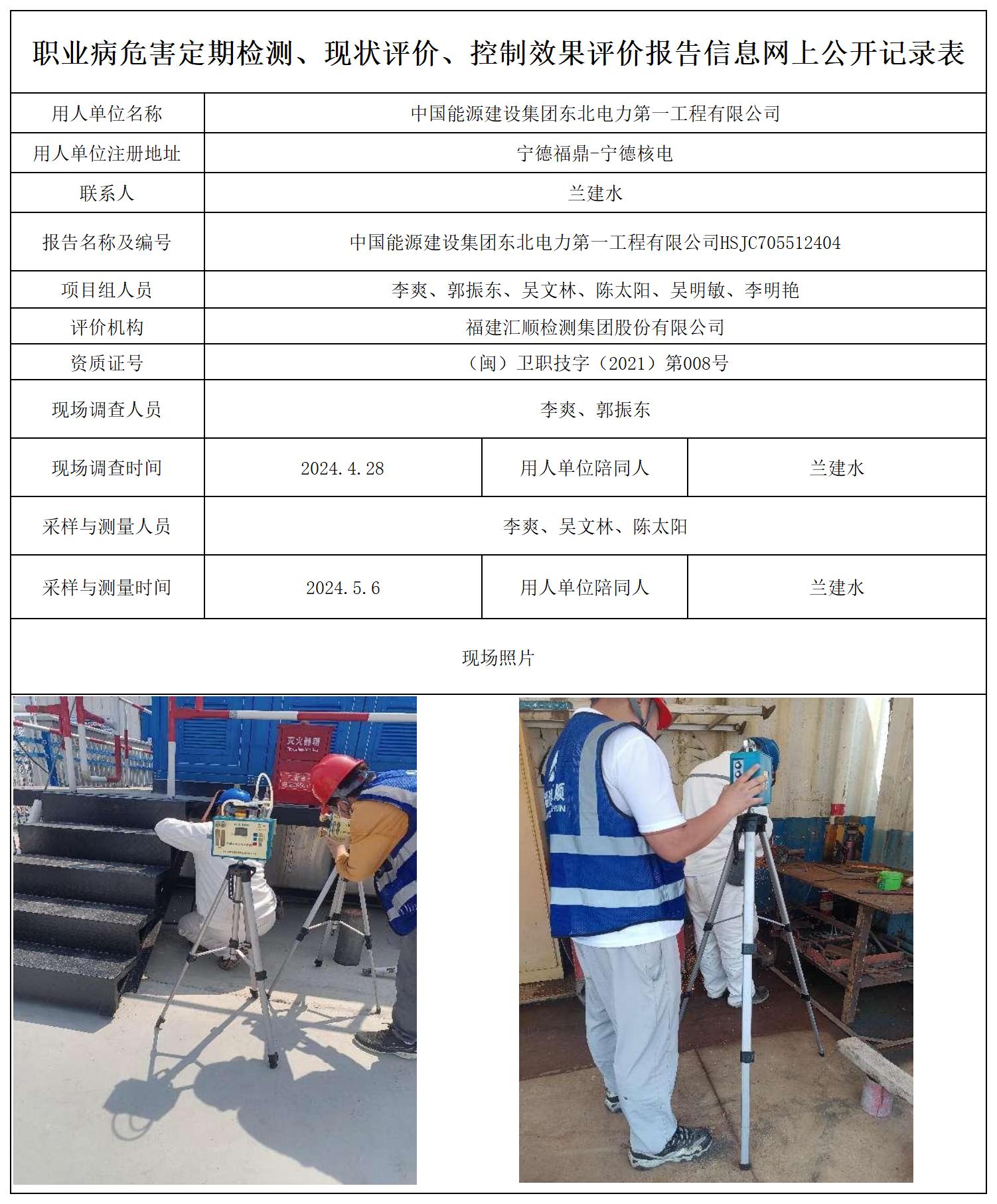 东北电力--职业卫生技术服务报送卡及各类检测评价公示页20250417_职业病危害定期检测、现状评价、控制效果评价报告网上公开信息表.jpg