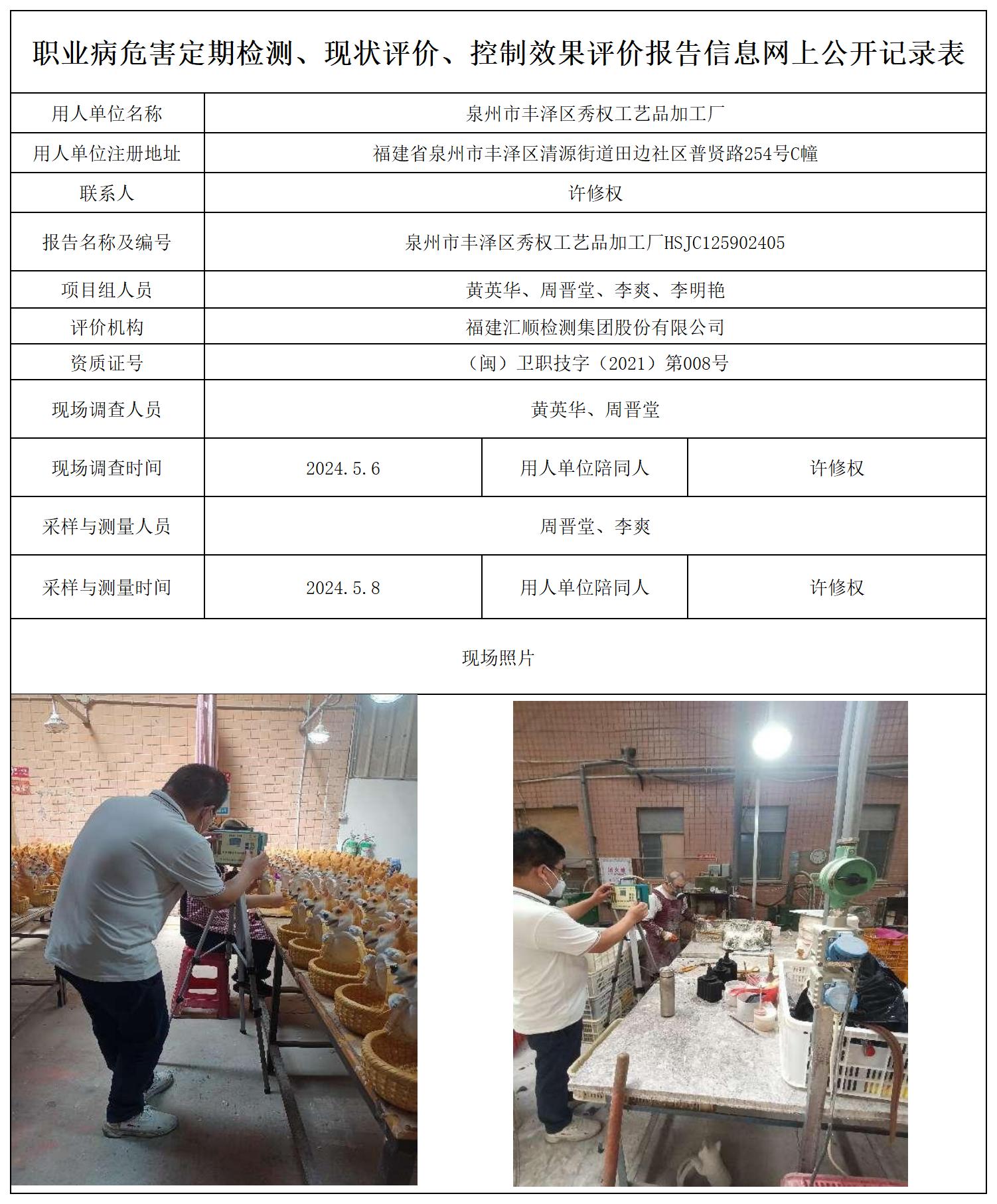秀权工艺品--职业卫生技术服务报送卡及各类检测评价公示页20250417_职业病危害定期检测、现状评价、控制效果评价报告网上公开信息表.jpg