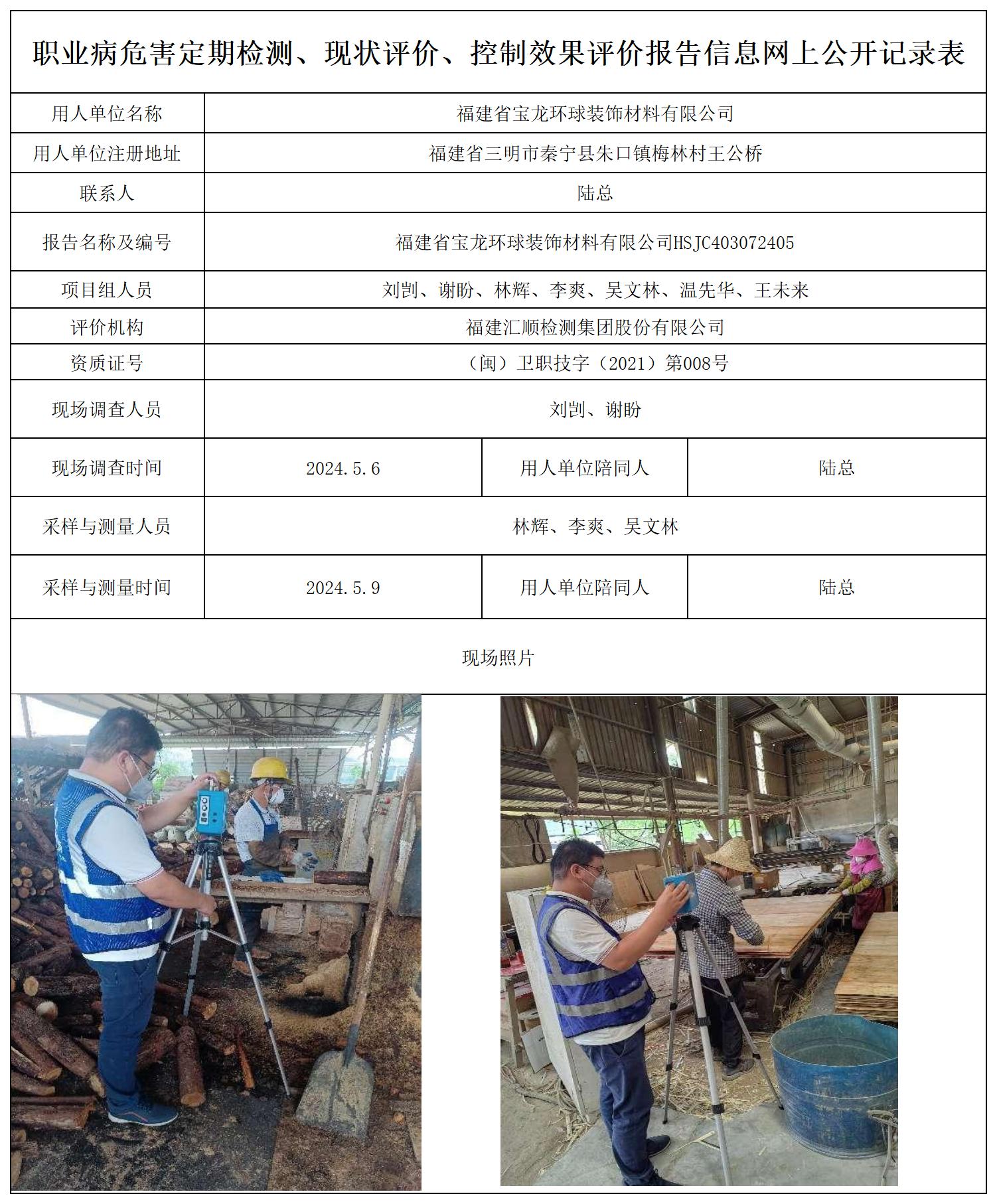 宝龙环球装饰--职业卫生技术服务报送卡及各类检测评价公示页20250417_职业病危害定期检测、现状评价、控制效果评价报告网上公开信息表.jpg