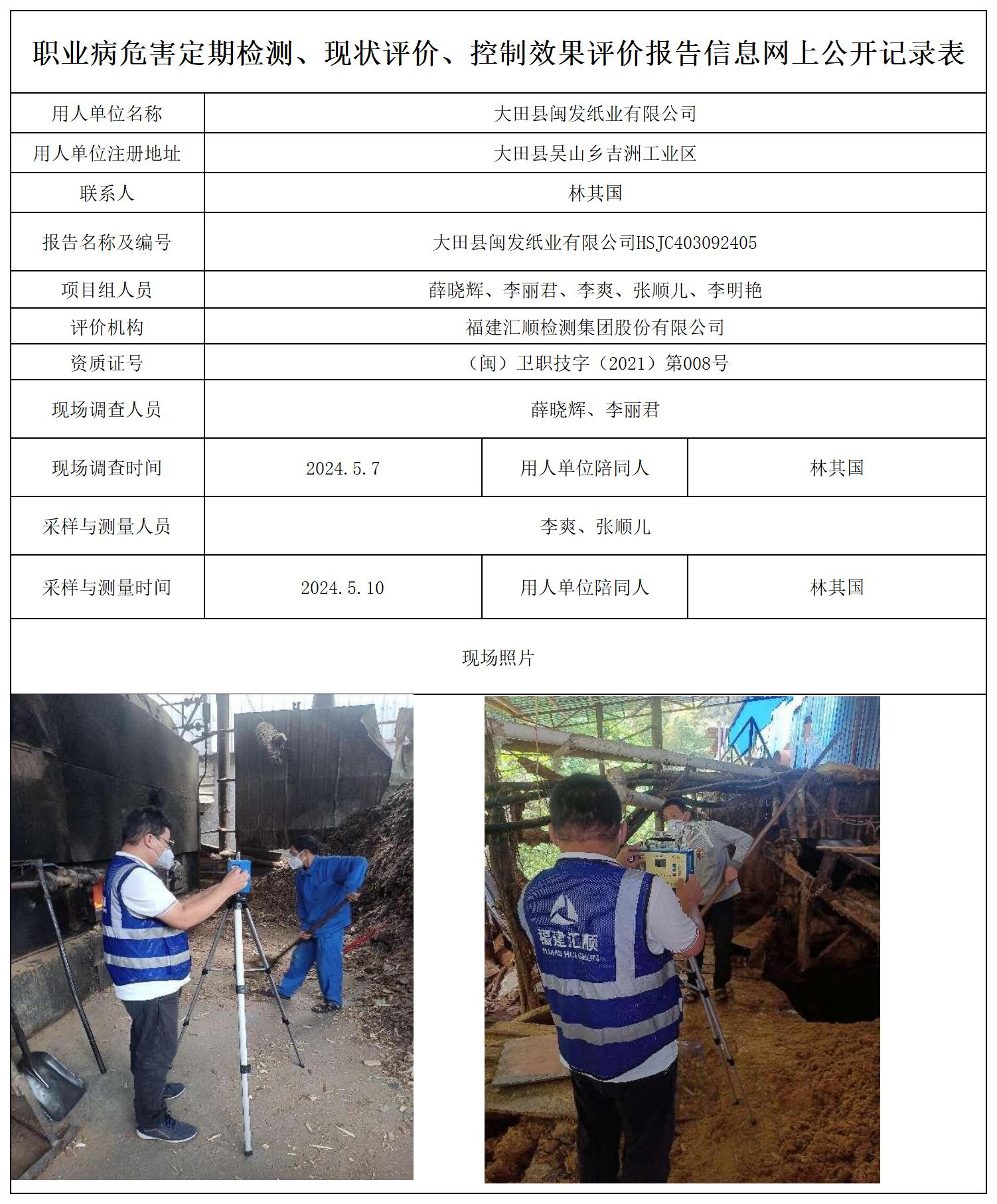 闽发纸业--职业卫生技术服务报送卡及各类检测评价公示页20250417_职业病危害定期检测、现状评价、控制效果评价报告网上公开信息表.jpg