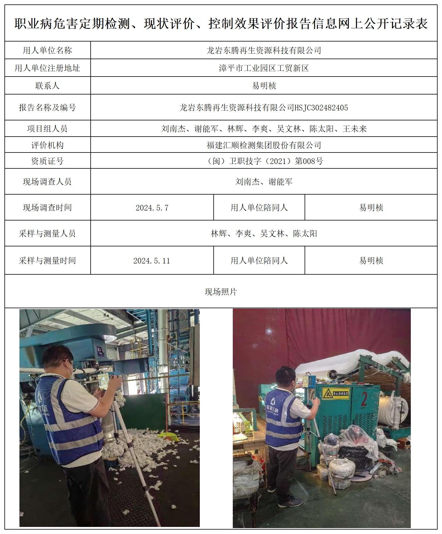 东腾再生资源--职业卫生技术服务报送卡及各类检测评价公示页20250417_职业病危害定期检测、现状评价、控制效果评价报告网上公开信息表.jpg
