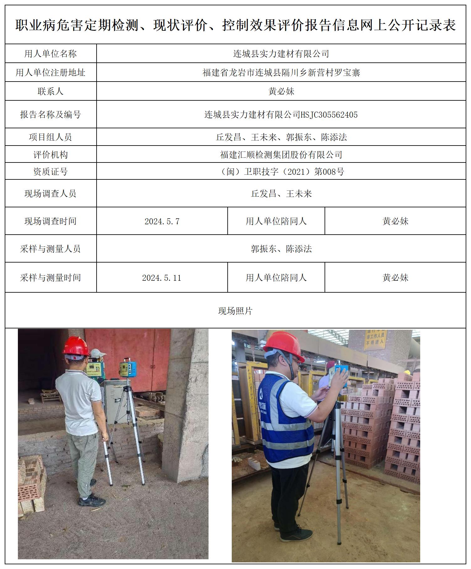 实力建材--职业卫生技术服务报送卡及各类检测评价公示页20250417_职业病危害定期检测、现状评价、控制效果评价报告网上公开信息表.jpg