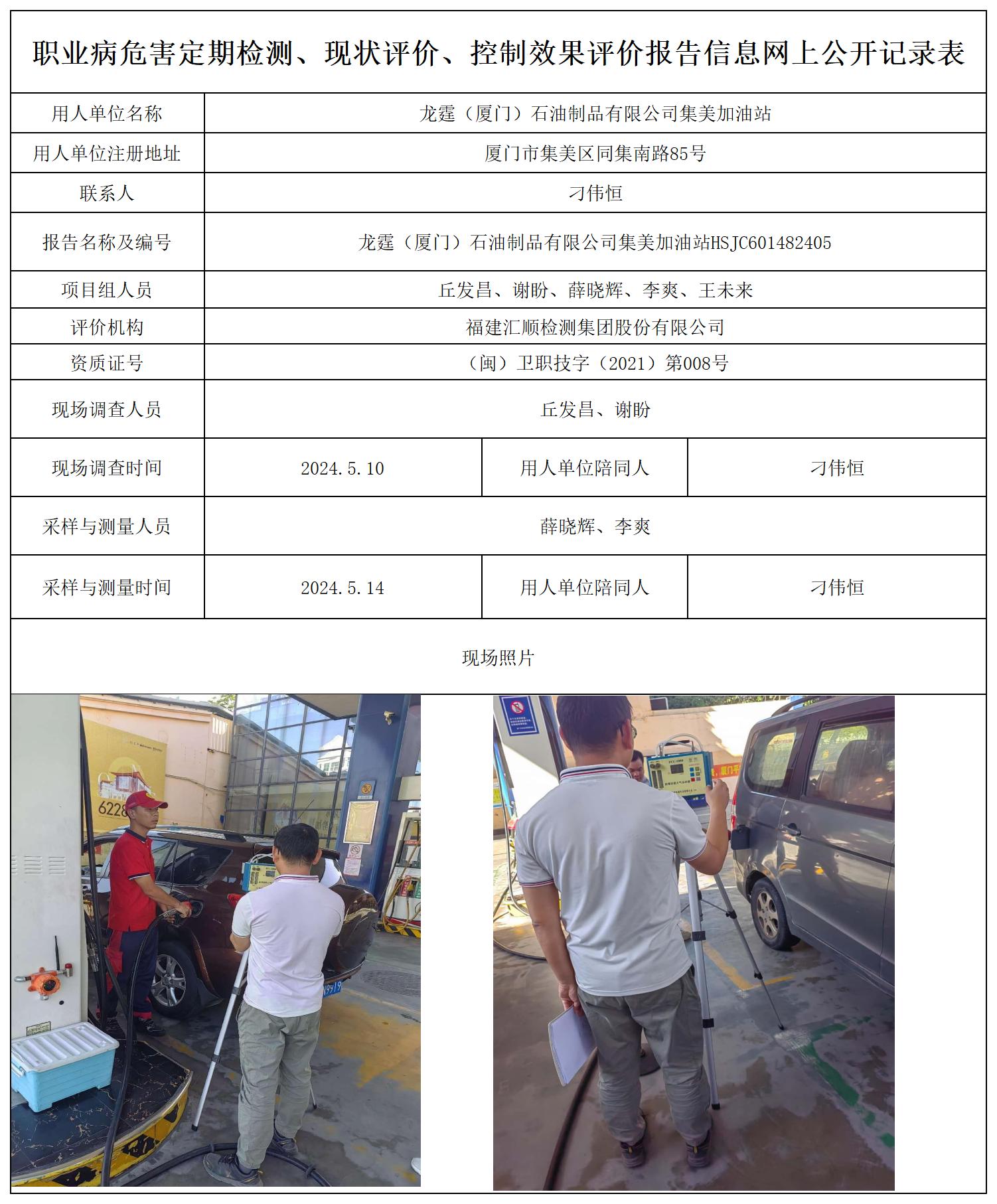 龙霆集美站--职业卫生技术服务报送卡及各类检测评价公示页20250417_职业病危害定期检测、现状评价、控制效果评价报告网上公开信息表.jpg
