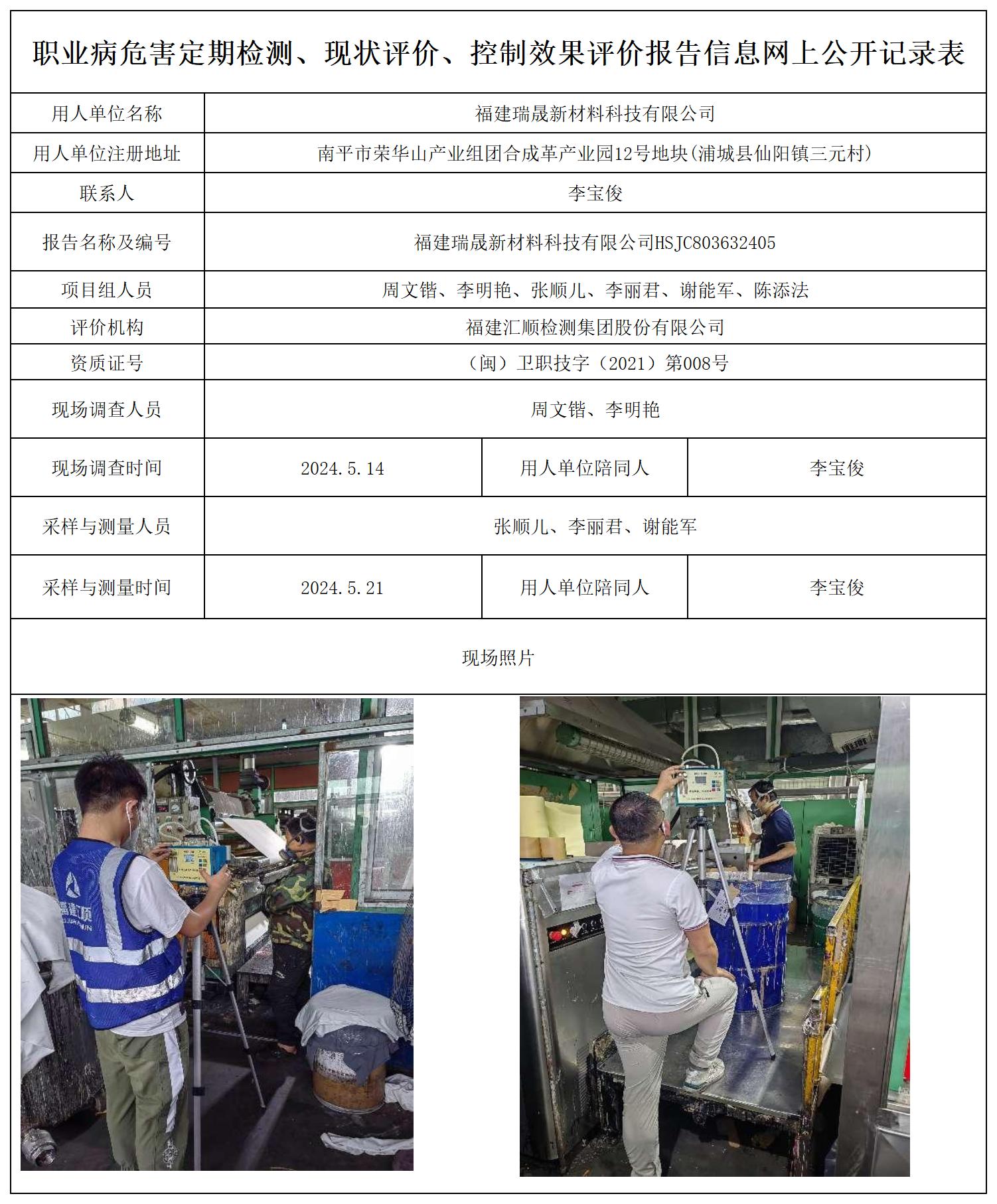 瑞晟新材料--职业卫生技术服务报送卡及各类检测评价公示页20250417_职业病危害定期检测、现状评价、控制效果评价报告网上公开信息表.jpg