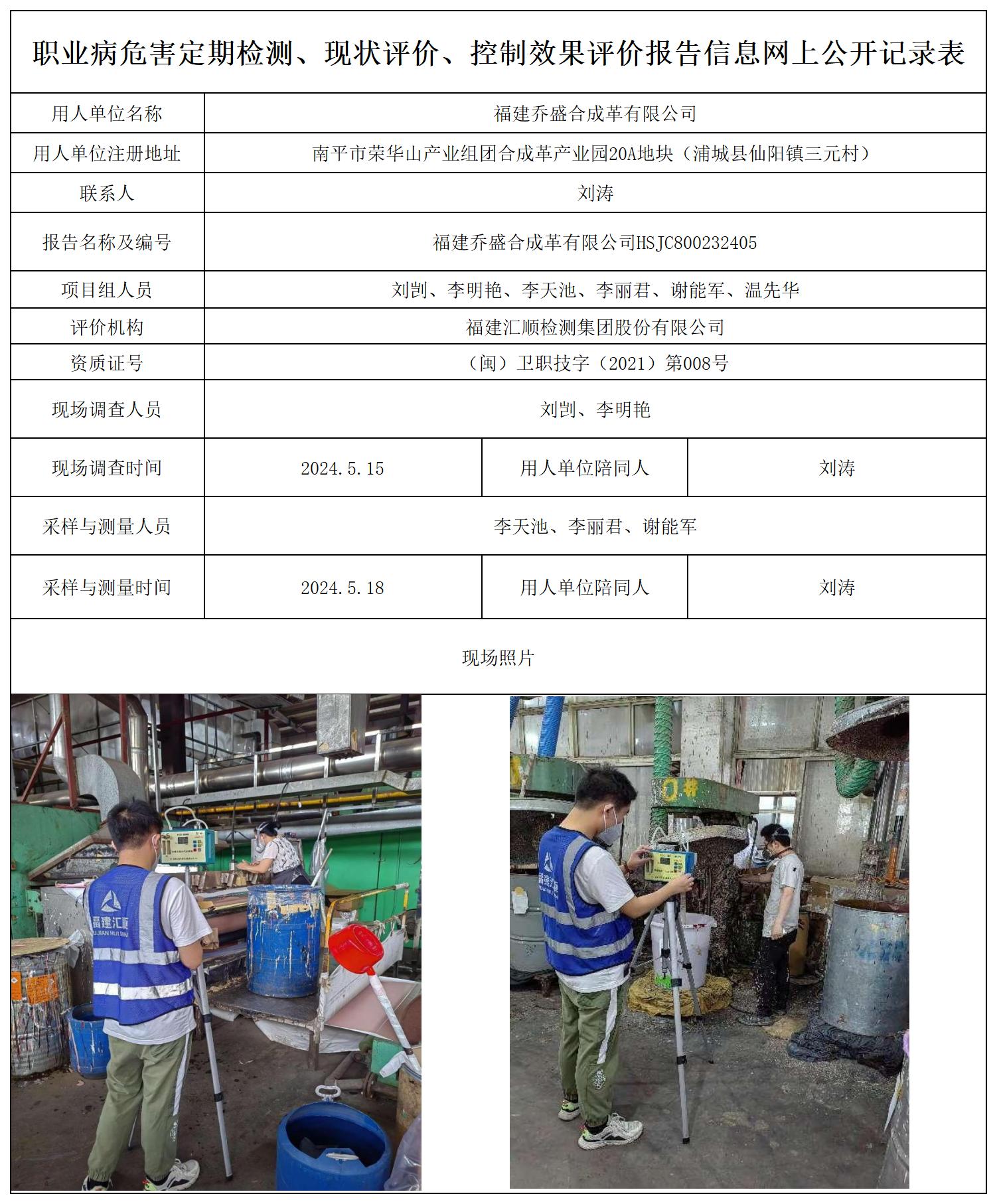 乔盛合成革--职业卫生技术服务报送卡及各类检测评价公示页20250417_职业病危害定期检测、现状评价、控制效果评价报告网上公开信息表.jpg