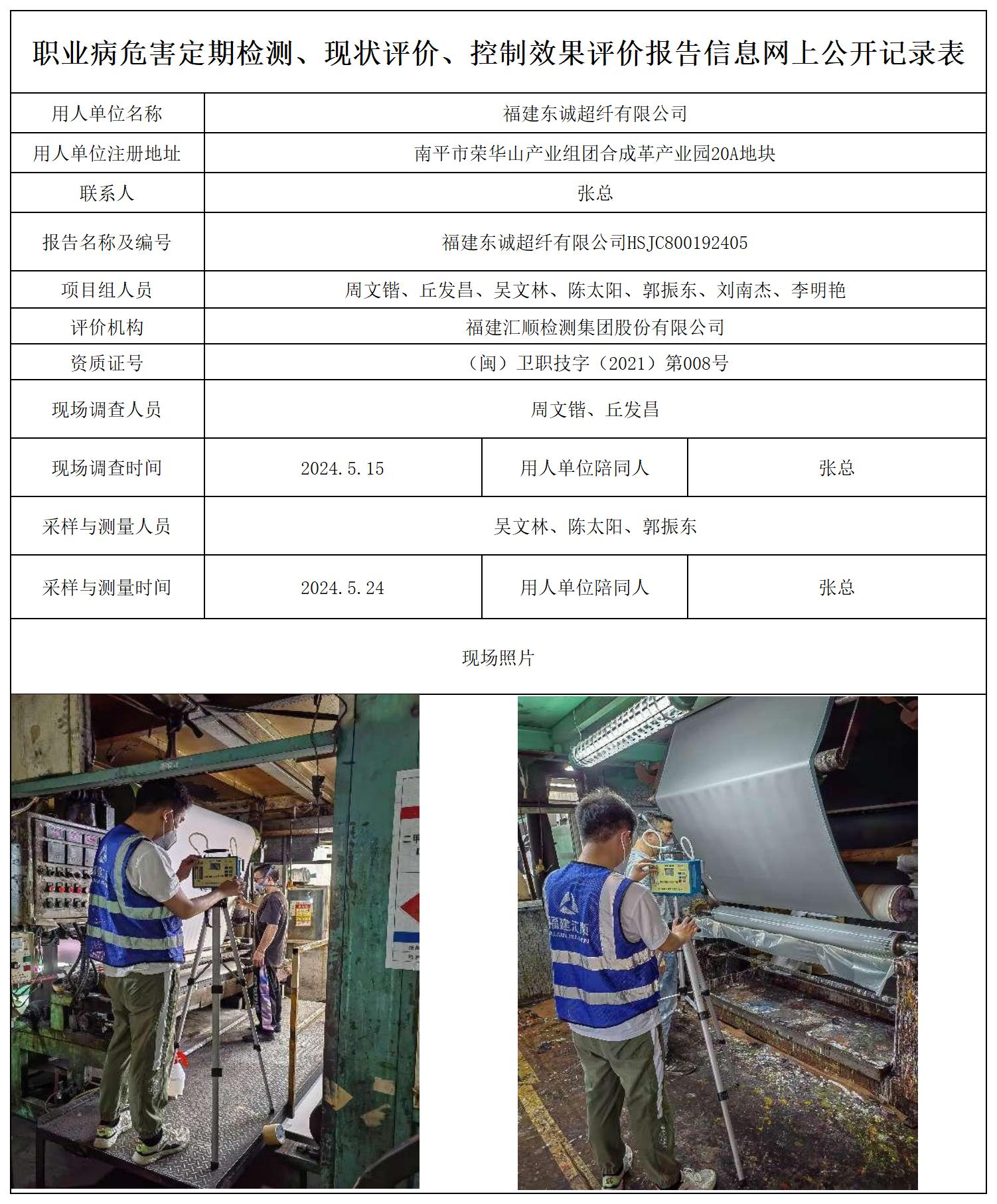 东诚超纤--职业卫生技术服务报送卡及各类检测评价公示页20250417_职业病危害定期检测、现状评价、控制效果评价报告网上公开信息表.jpg