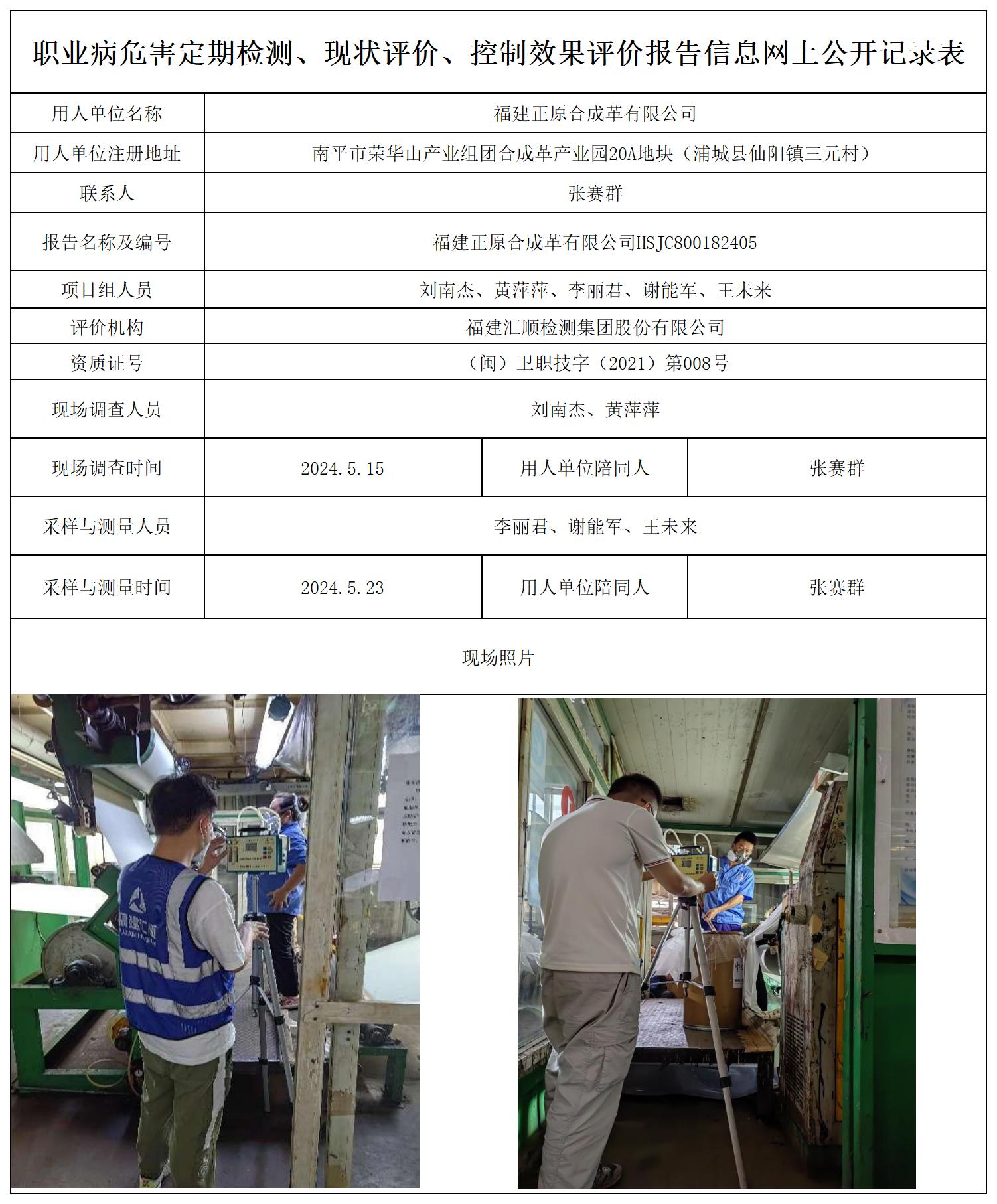 正原合成革--职业卫生技术服务报送卡及各类检测评价公示页20250417_职业病危害定期检测、现状评价、控制效果评价报告网上公开信息表.jpg