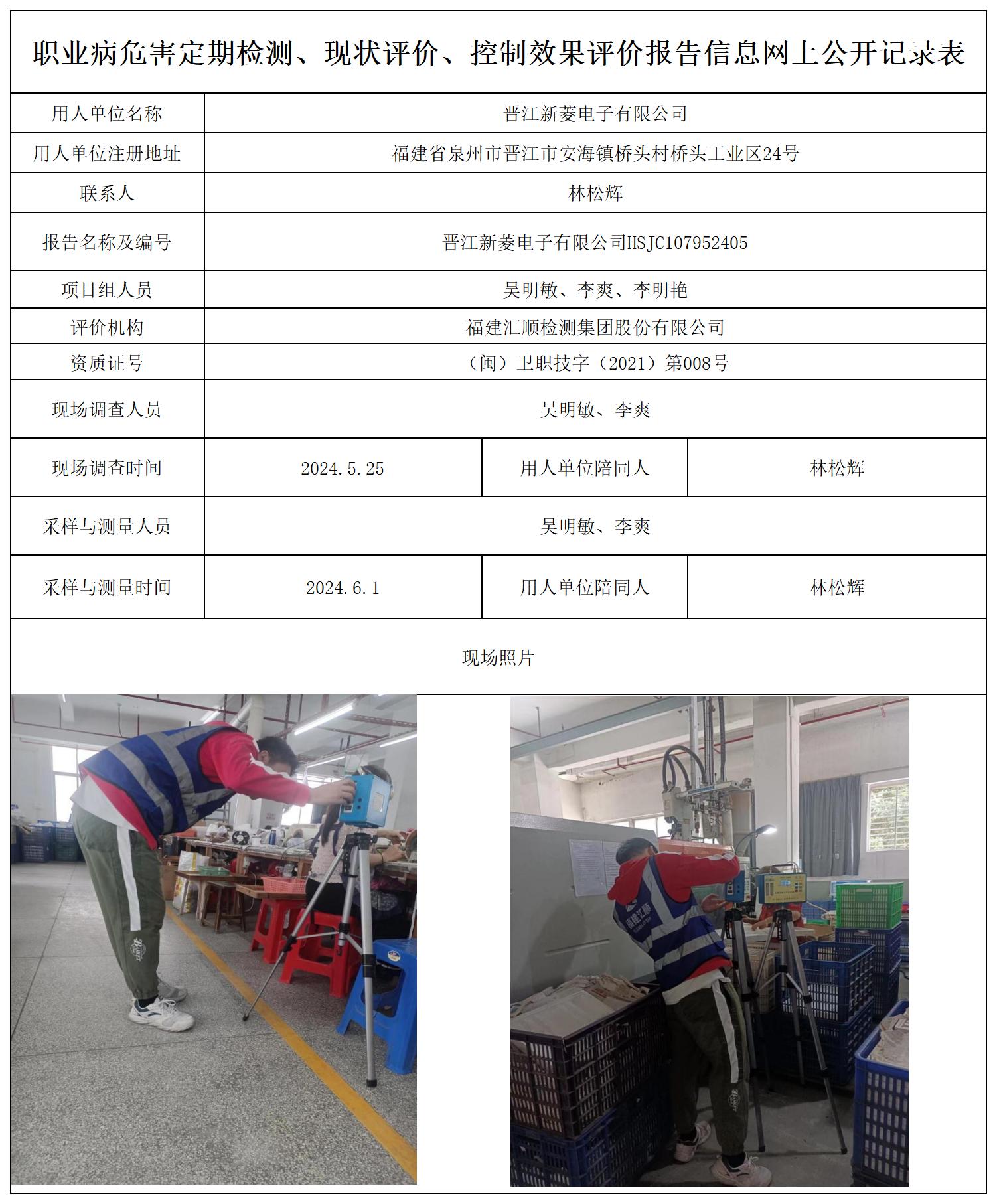 新菱电子--职业卫生技术服务报送卡及各类检测评价公示页20250417_职业病危害定期检测、现状评价、控制效果评价报告网上公开信息表.jpg