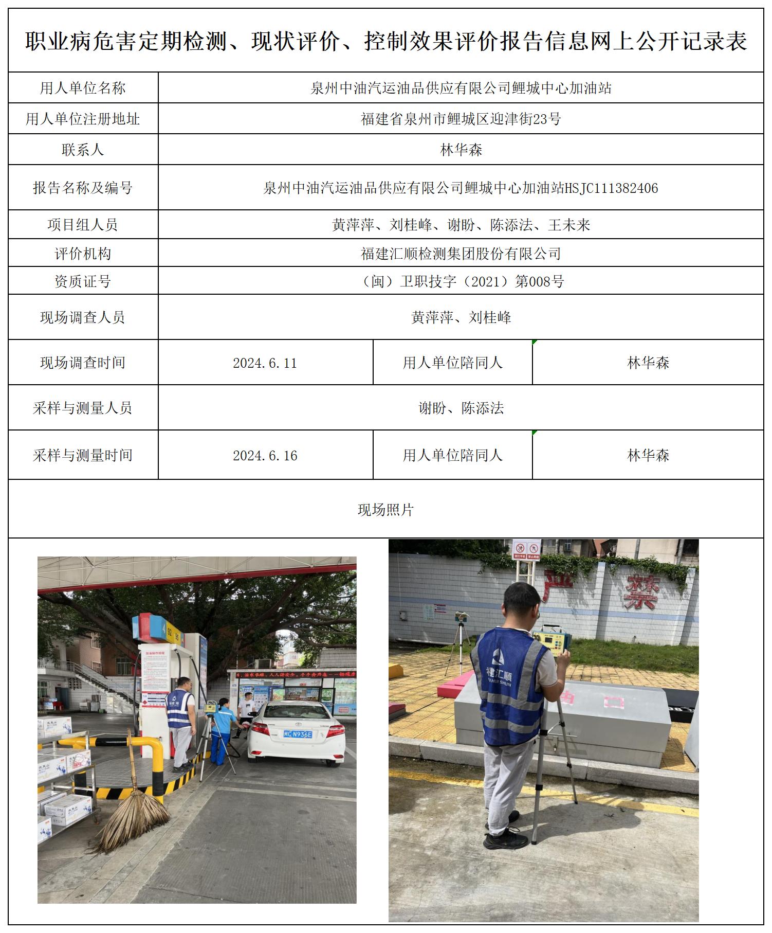 中石油 鲤城中心加油站 最新--报送卡20250417_职业病危害定期检测、现状评价、控制效果评价报告网上公开信息表.jpg