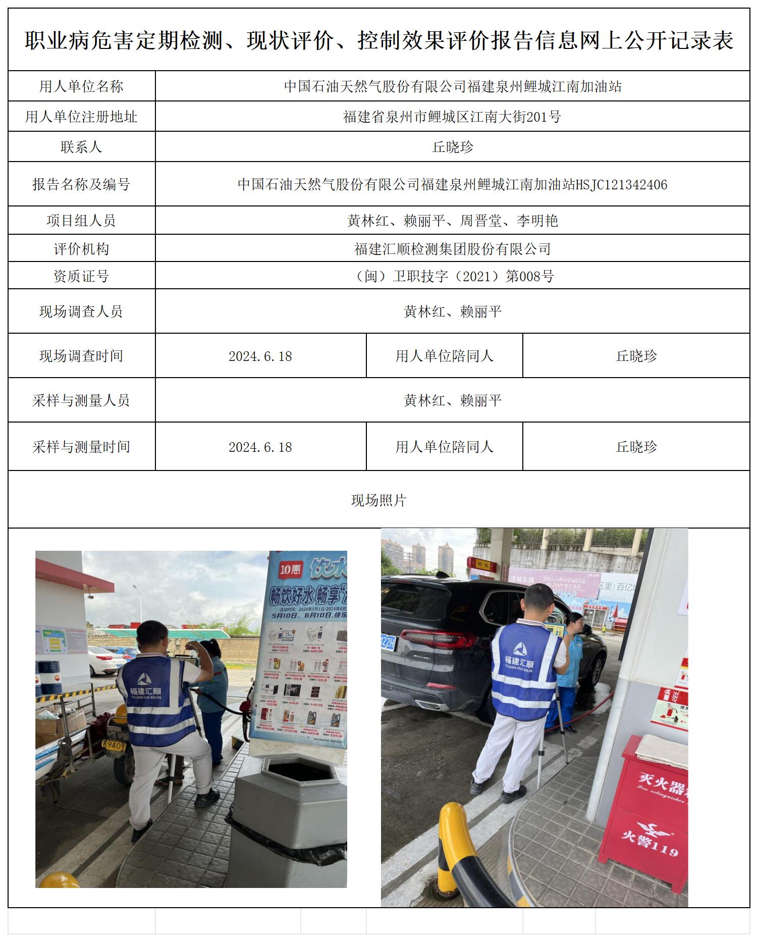 （不上报-已改）中石油 鲤城江南加油站 最新--报送卡20250417_职业病危害定期检测、现状评价、控制效果评价报告网上公开信息表.jpg