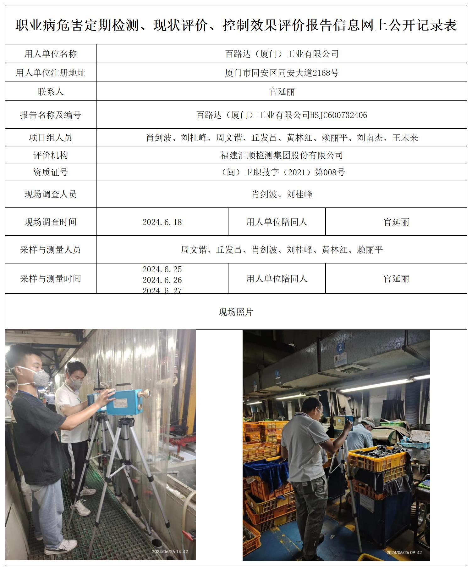 百路达--职业卫生技术服务报送卡及各类检测评价公示页20250417_职业病危害定期检测、现状评价、控制效果评价报告网上公开信息表.jpg