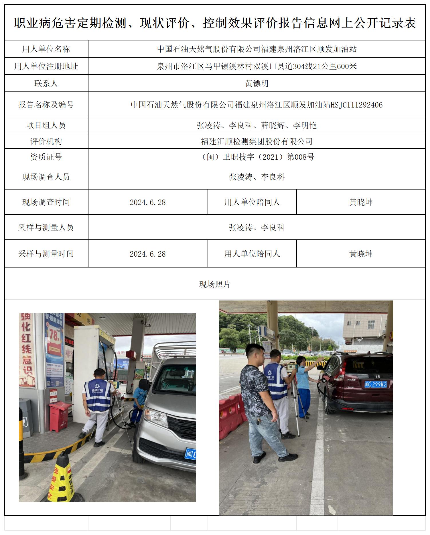 （不上报-已改）中石油 洛江区顺发加油站 最新--报送卡20250417_职业病危害定期检测、现状评价、控制效果评价报告网上公开信息表.jpg