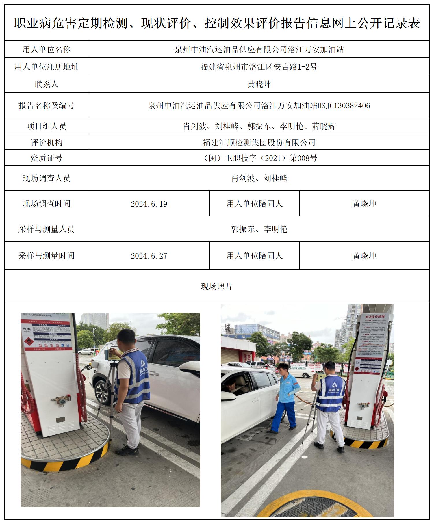 中石油 洛江万安加油站 最新--报送卡20250417_职业病危害定期检测、现状评价、控制效果评价报告网上公开信息表.jpg