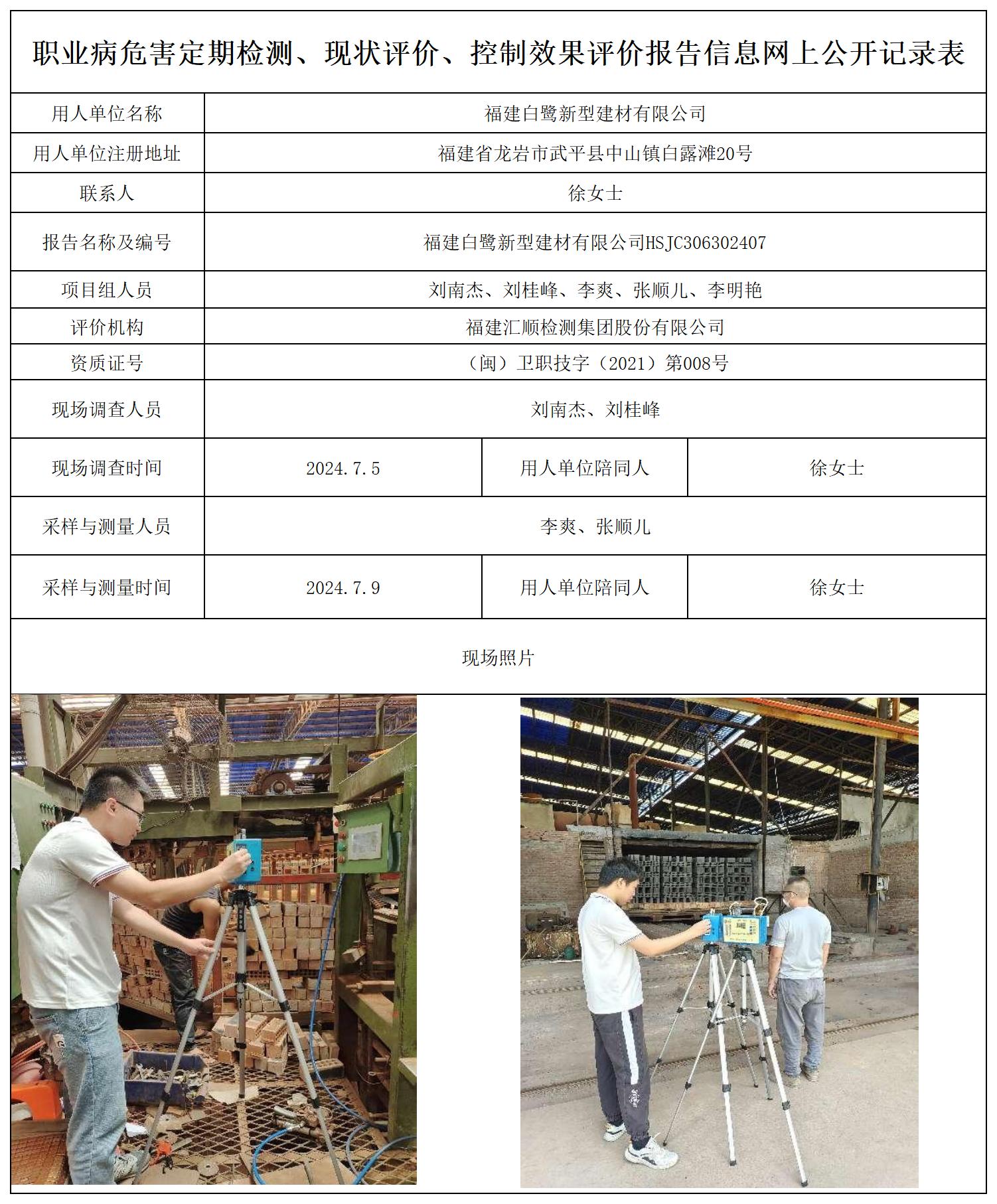 白鹭新型建材--职业卫生技术服务报送卡及各类检测评价公示页20250417_职业病危害定期检测、现状评价、控制效果评价报告网上公开信息表.jpg